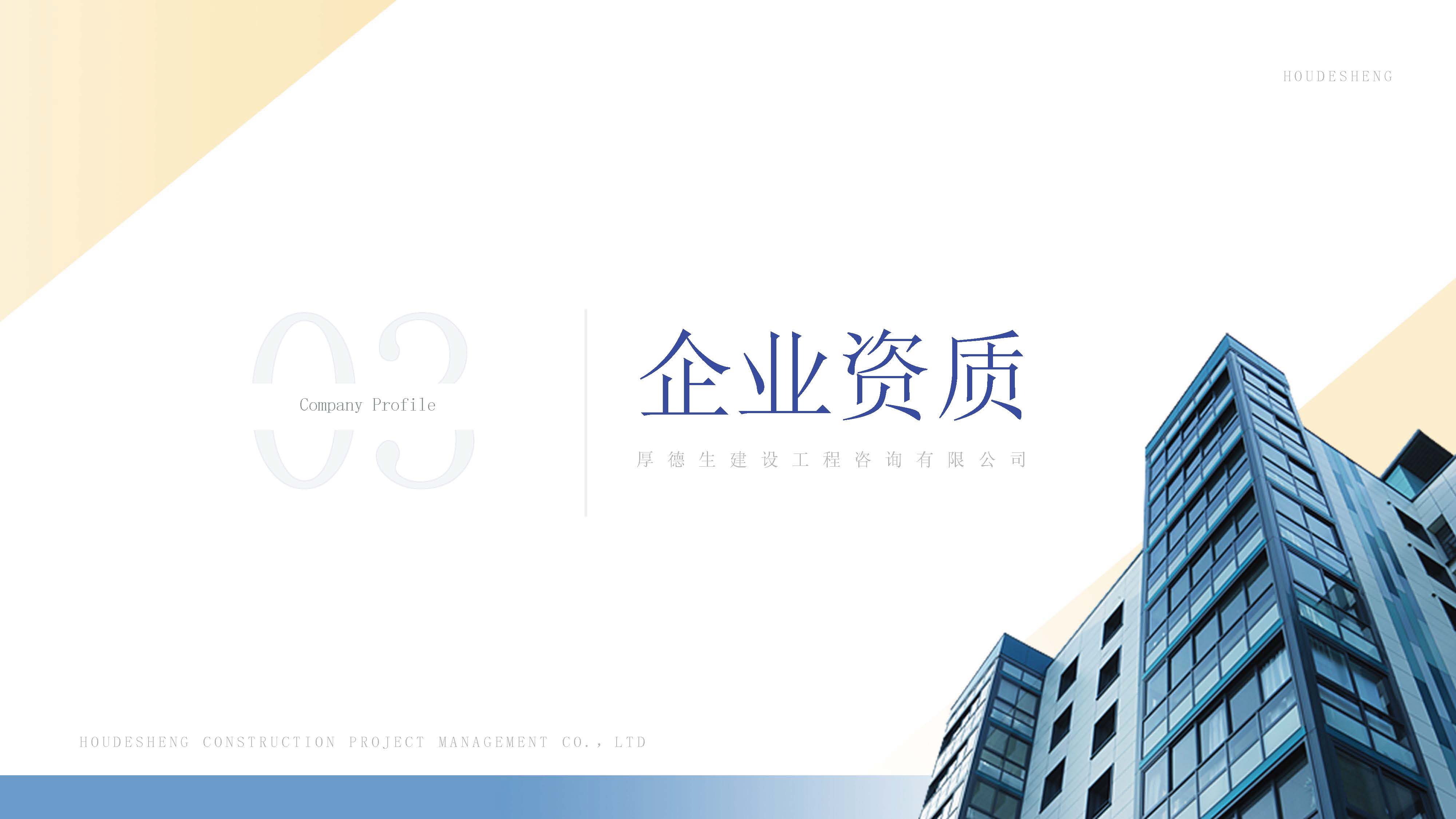 厚德生建设工程咨询有限公司（宣传册）_页面_08.jpg