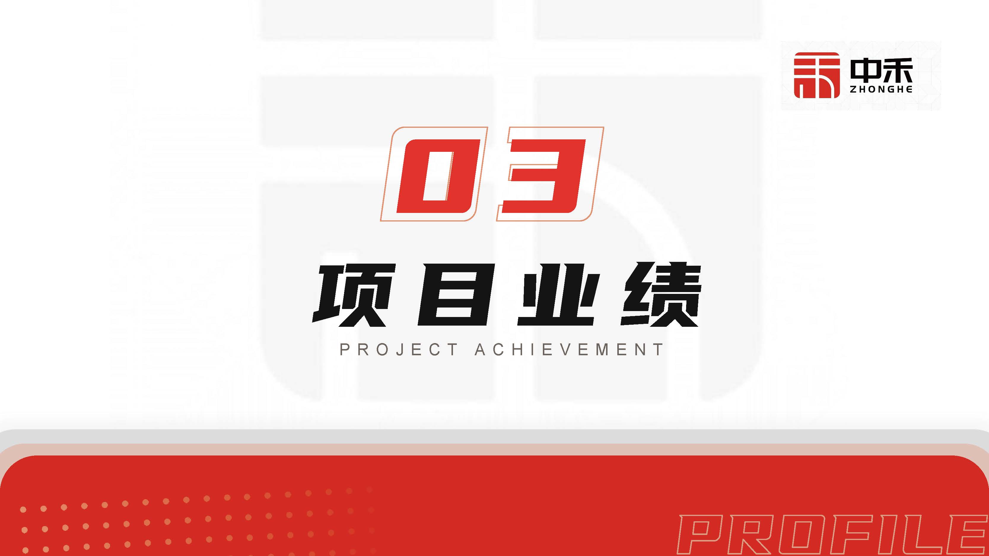 浙江中禾-企业简介-25年度第2季度_页面_16.jpg