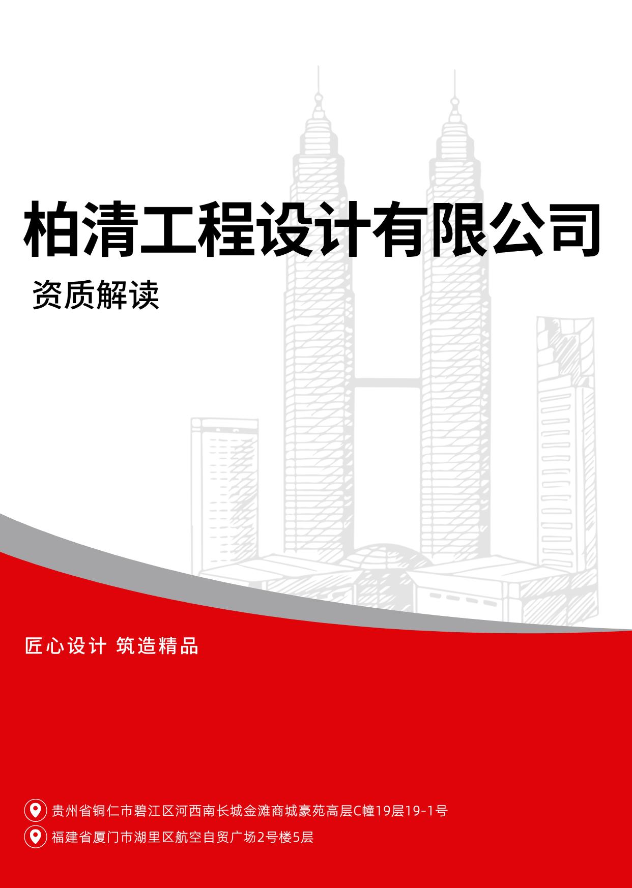 柏清工程设计资质解读2024.11.16_页面_1.jpg