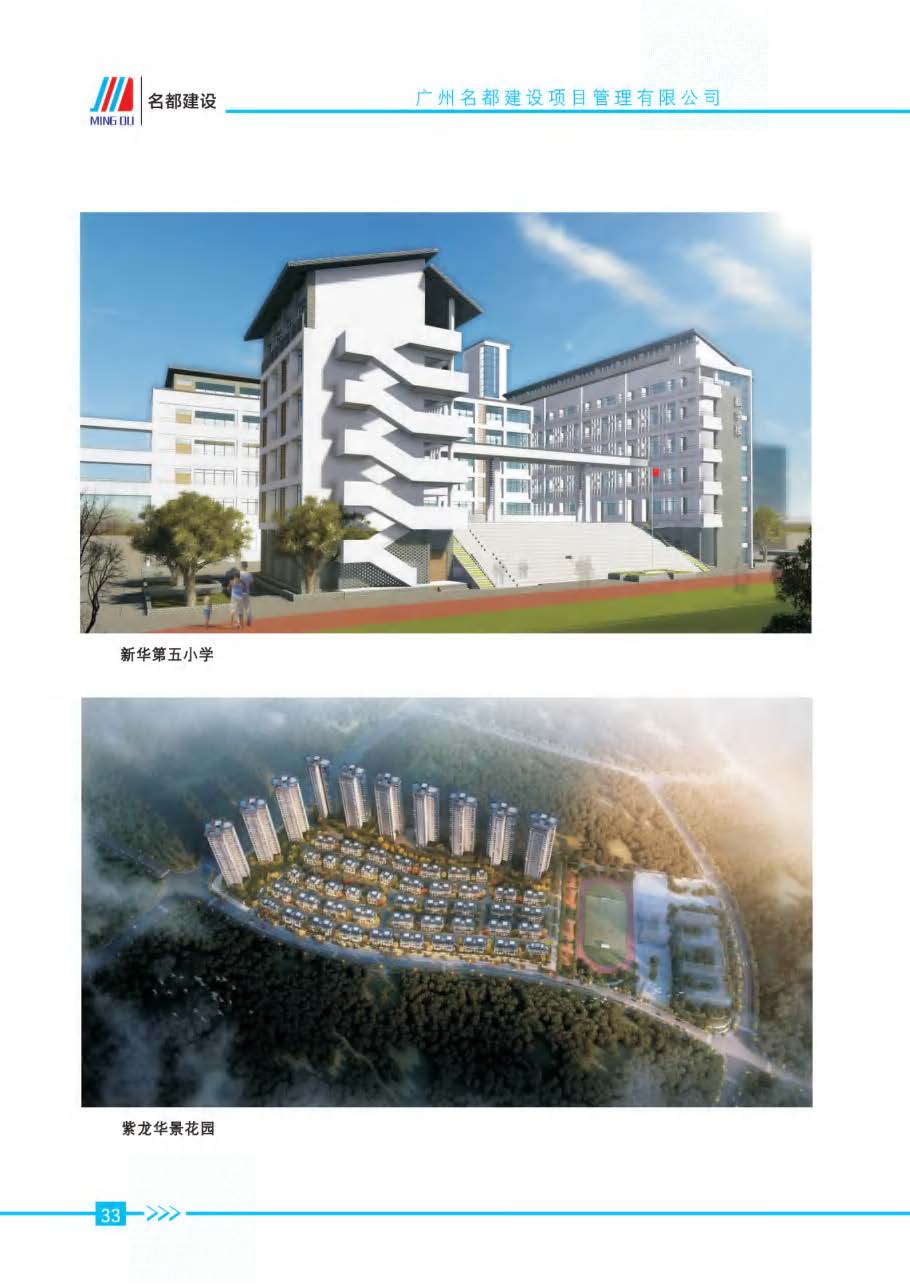 (已瘦身)2025年名都建设项目管理有限公司简介_页面_30.jpg