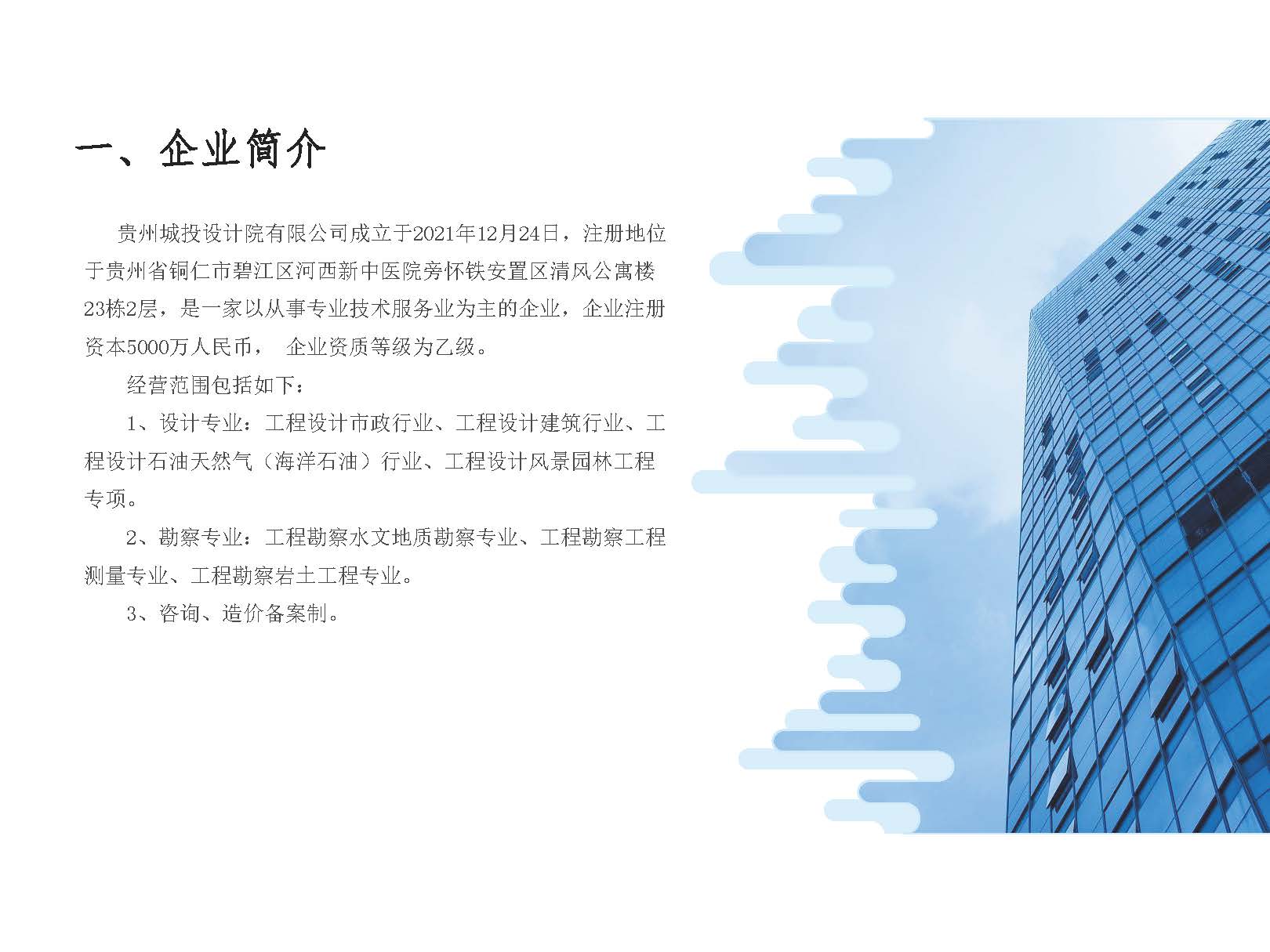贵州城投设计院有限公司 企业简介_页面_03.jpg