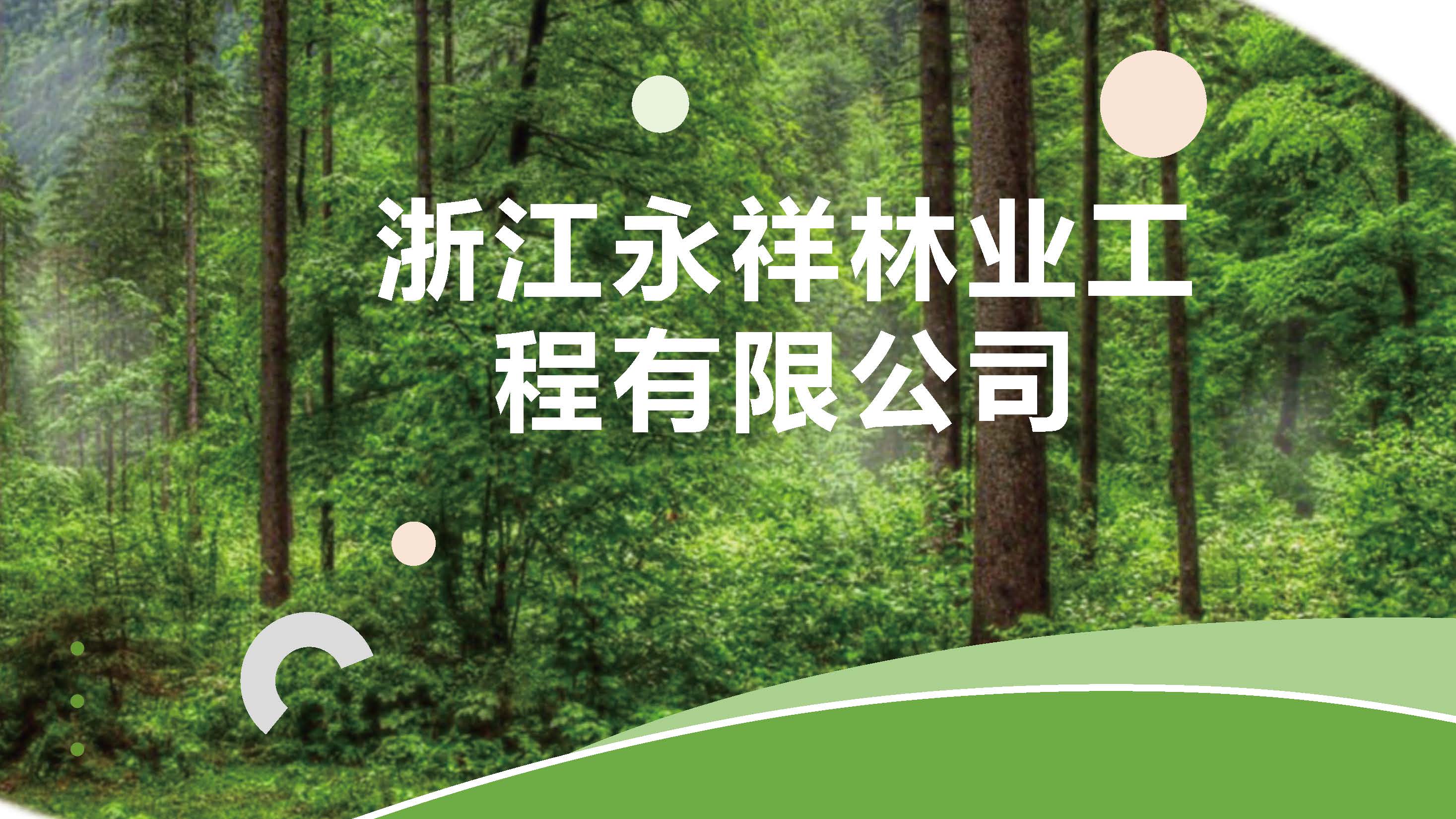 宣传册-浙江永祥林业工程有限公司_页面_01.jpg