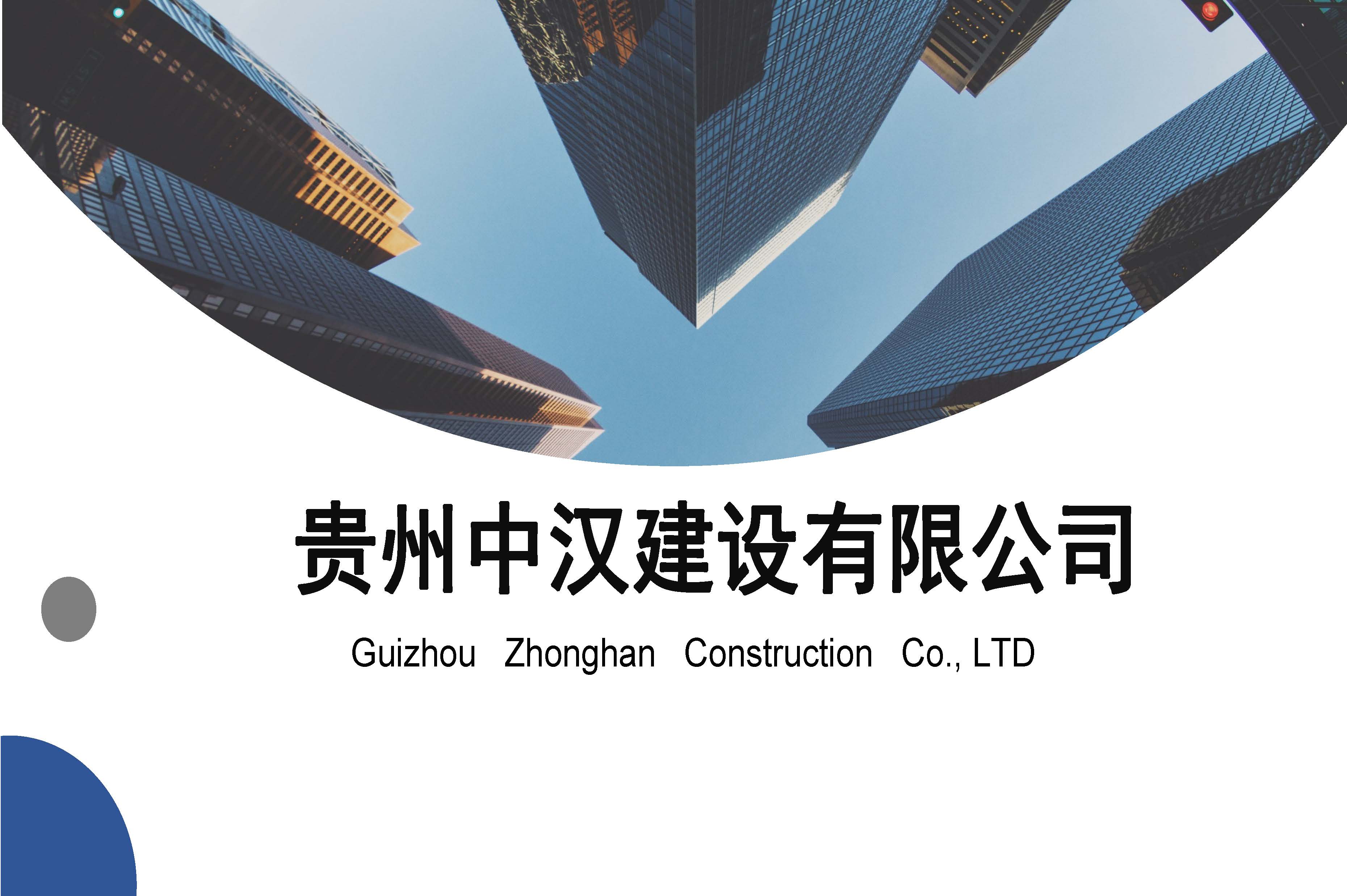 宣传册-贵州中汉建设有限公司_页面_01.jpg