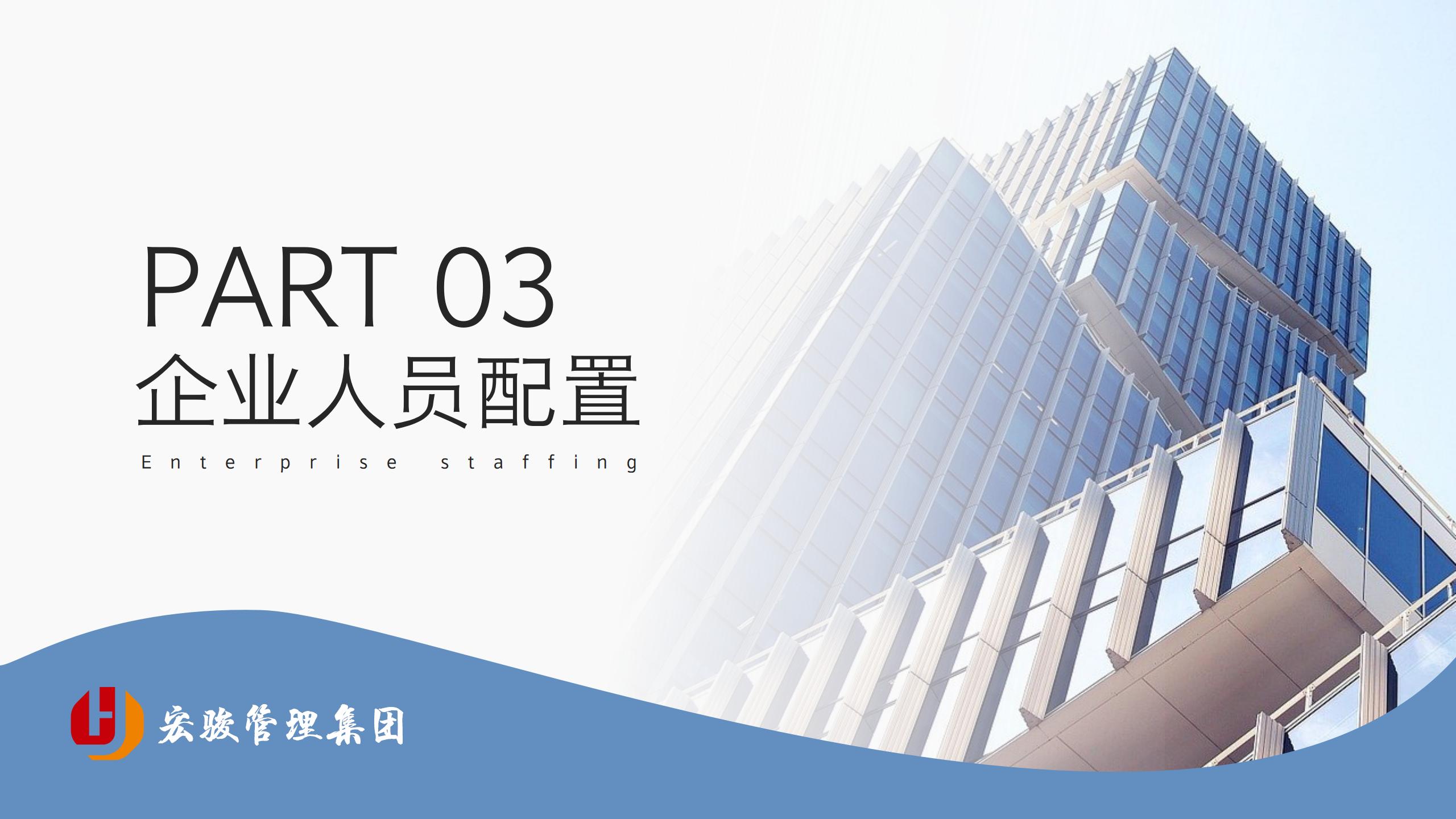 宣传册-宏骏工程管理有限公司_15.jpg