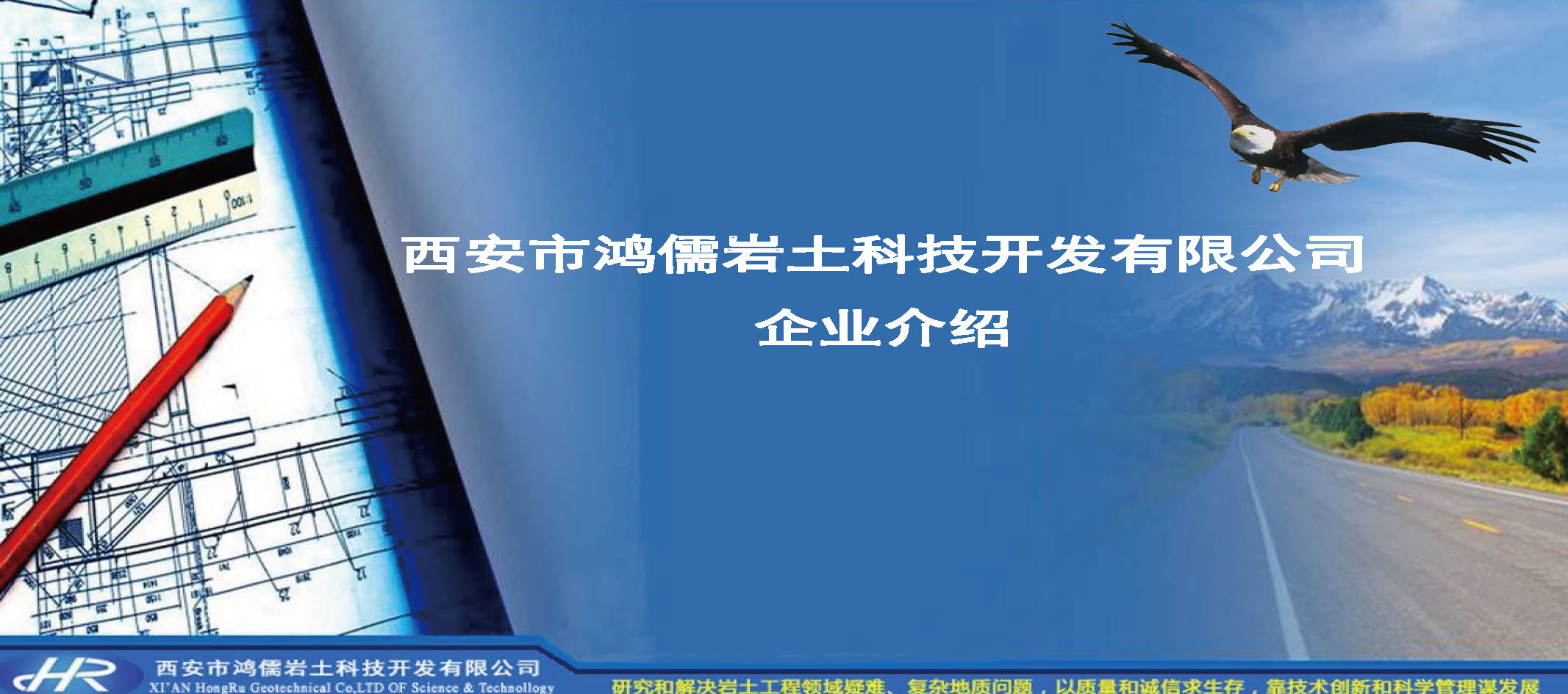 西安市鸿儒岩土科技开发公司企业介绍_页面_01.jpg