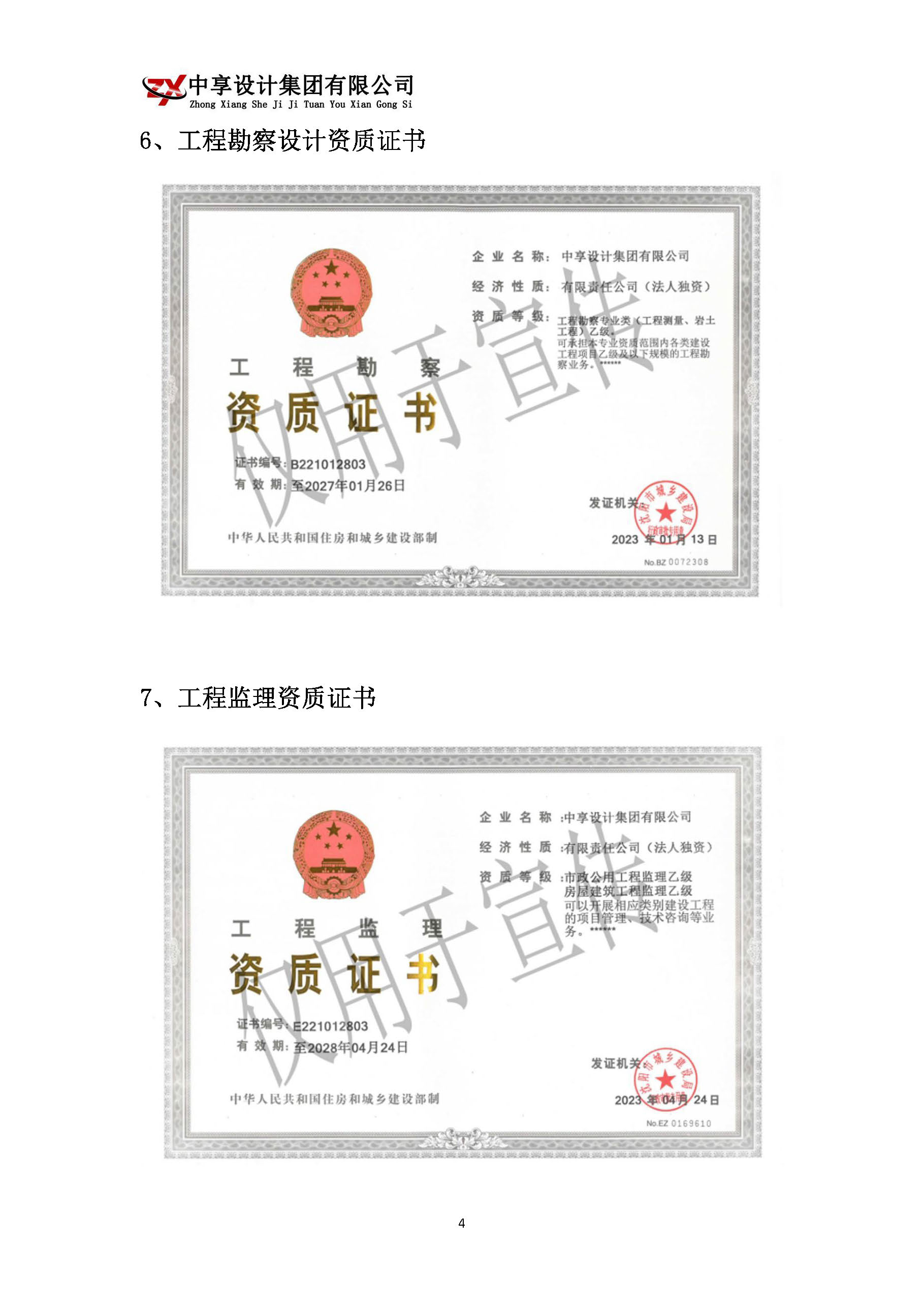 中享设计集团有限公司简介_页面_06.jpg