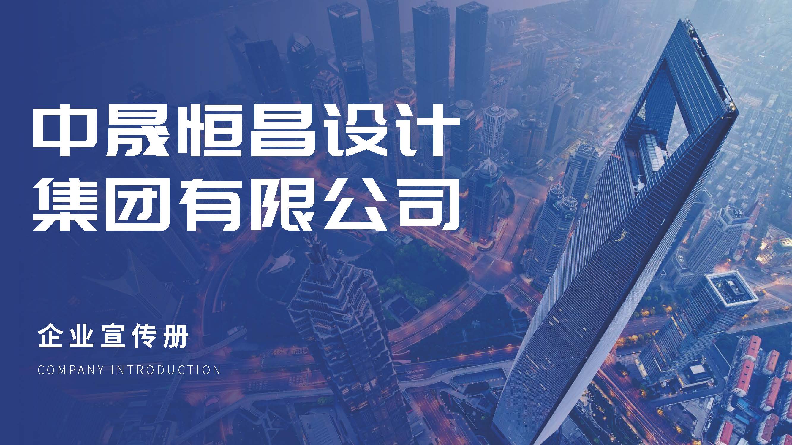 中晟恒昌设计-企业宣传册2026.06版_页面_01.jpg