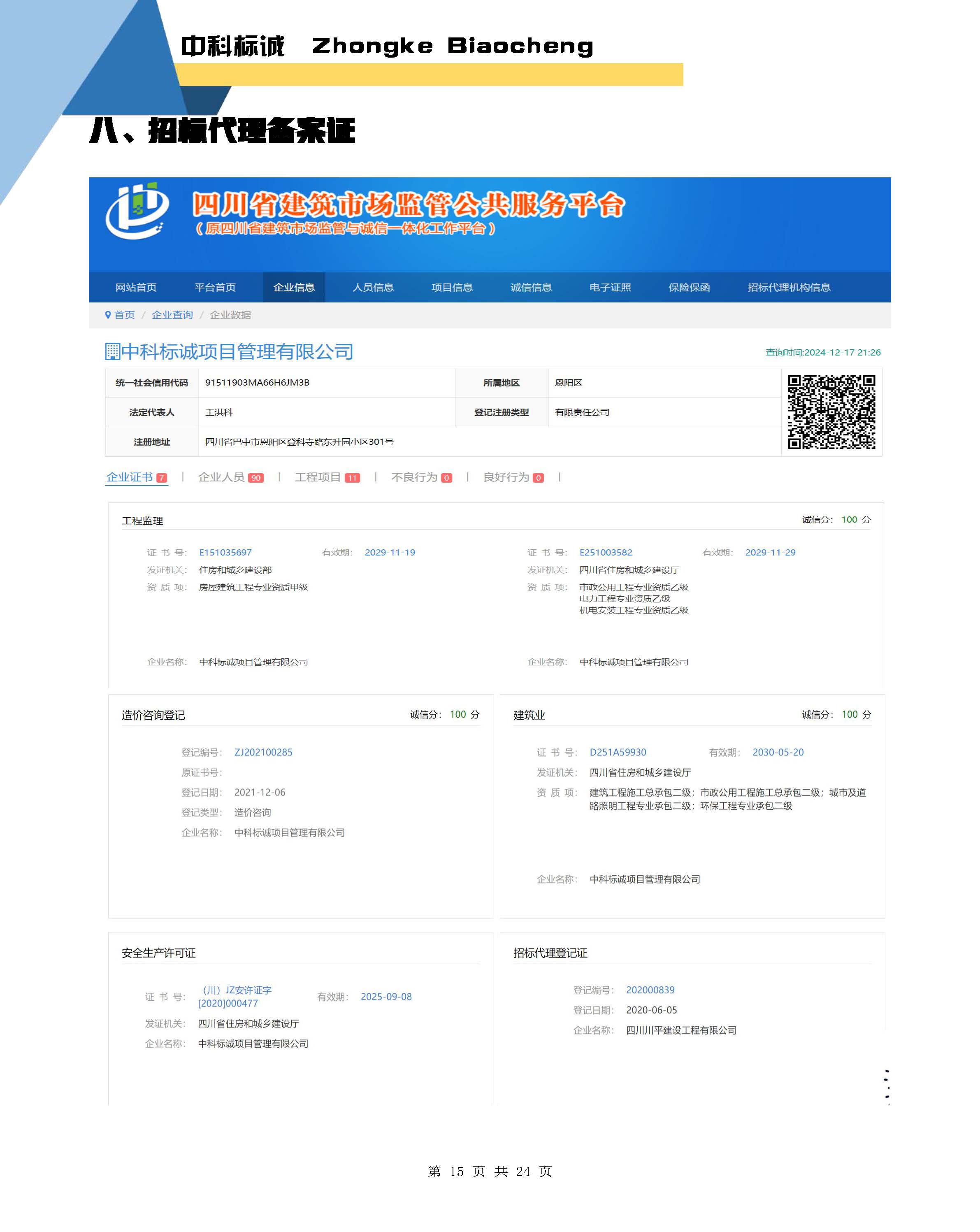 中科标诚简介【20250626】含施工_页面_15.jpg