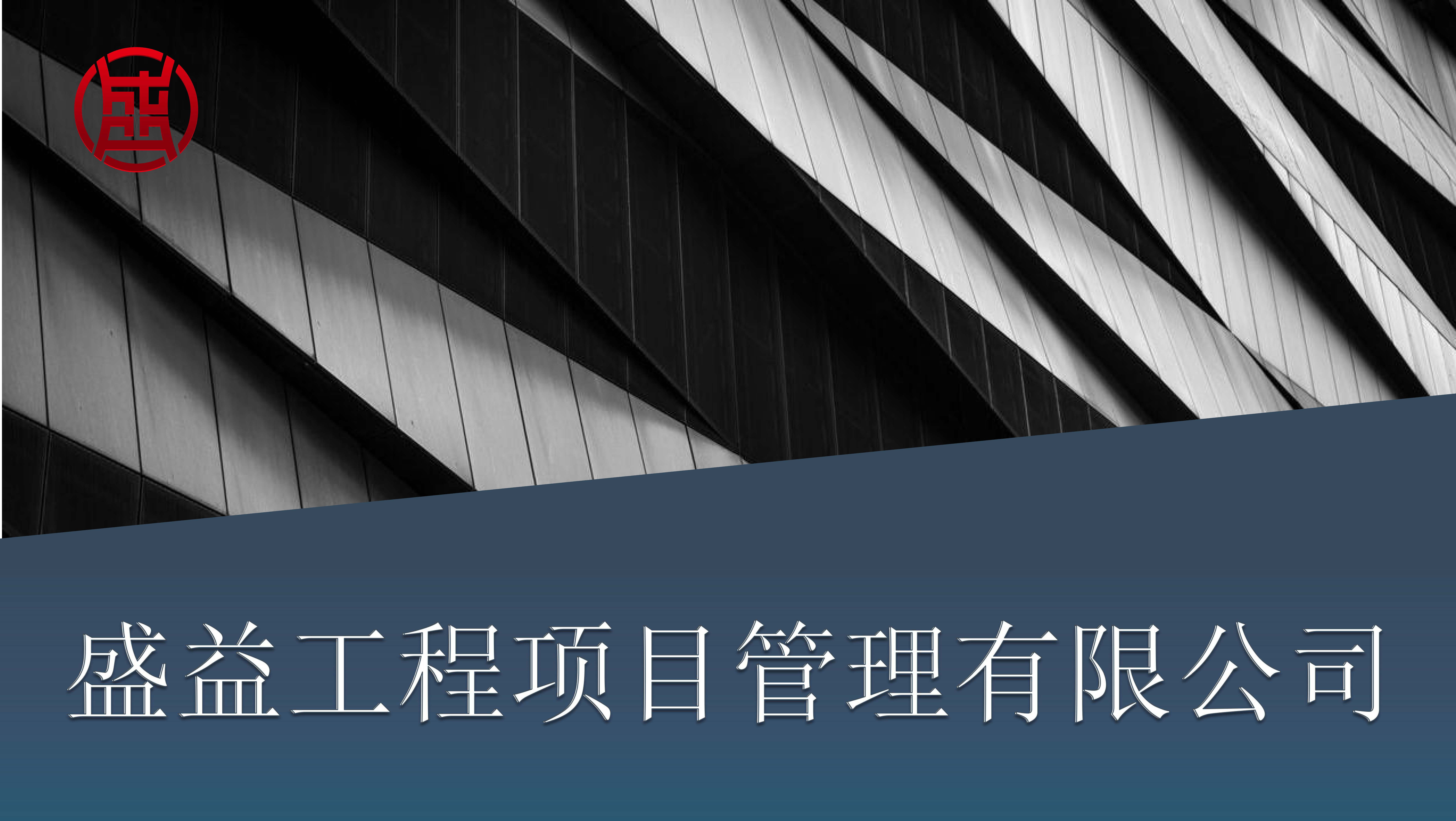 盛益-企业宣传册2024.04版_页面_01.jpg