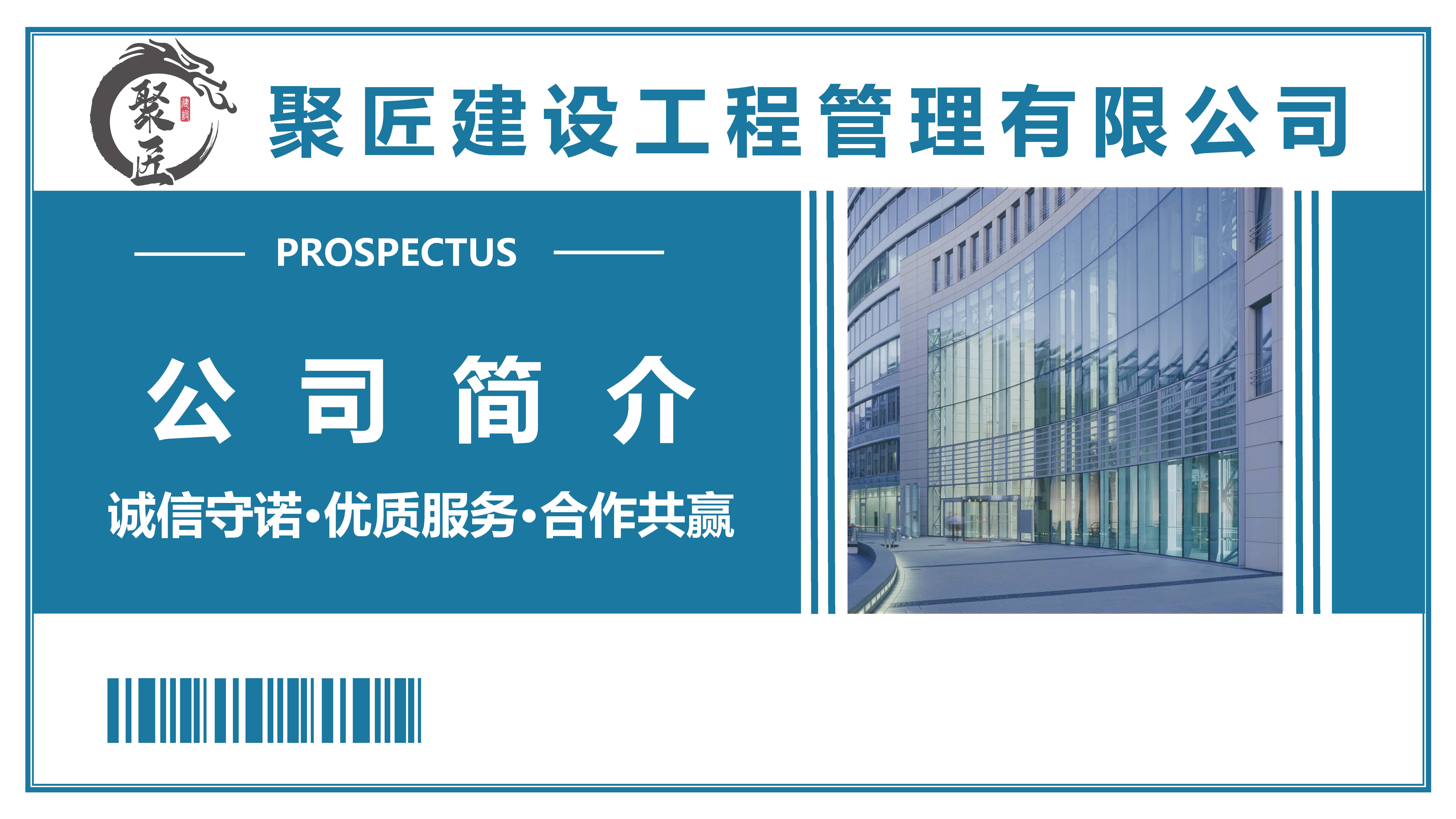 聚匠建设公司简介20241209_页面_01.jpg