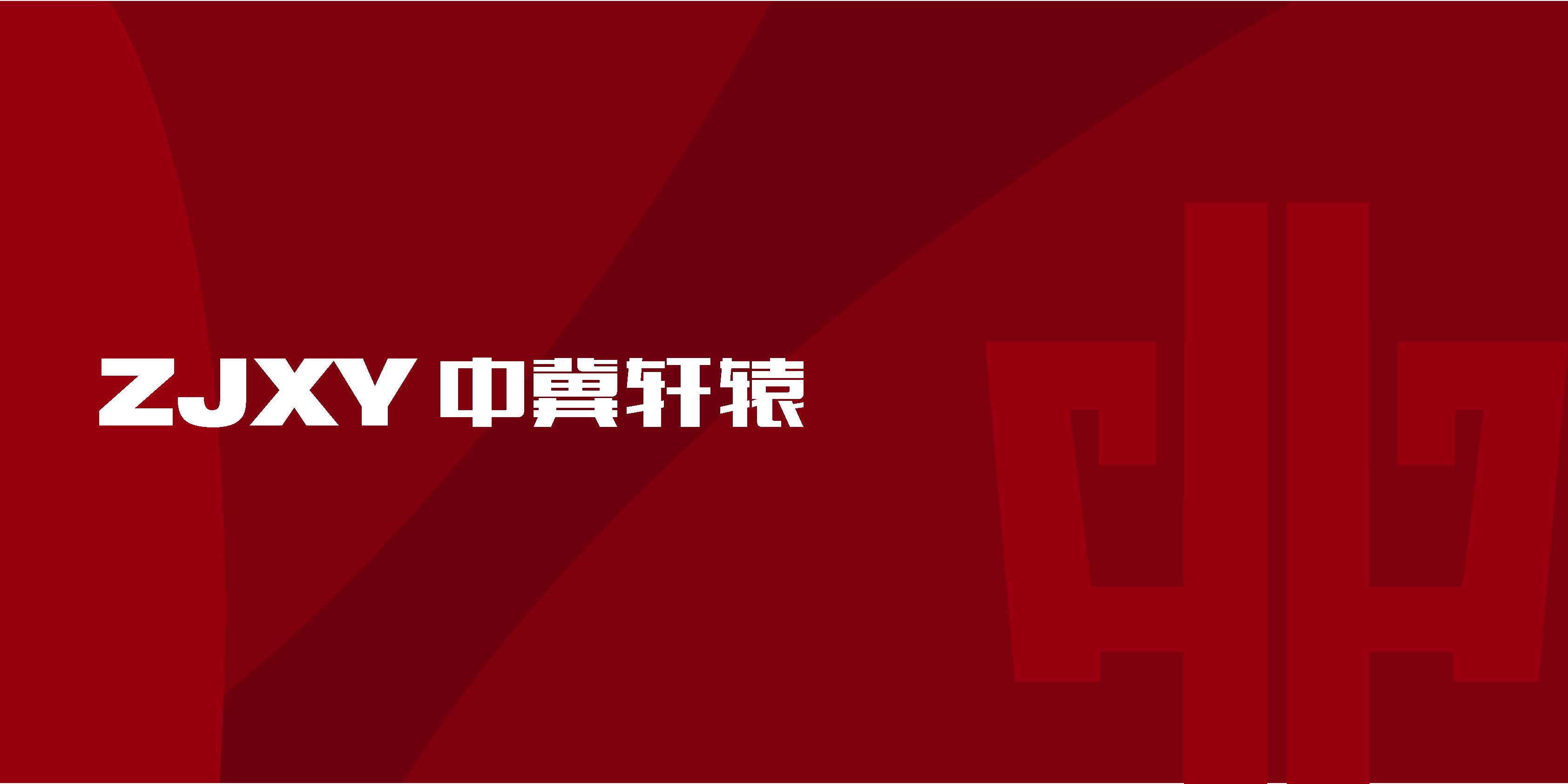 （已压缩）中冀轩辕宣传册2026-0225_页面_001.jpg