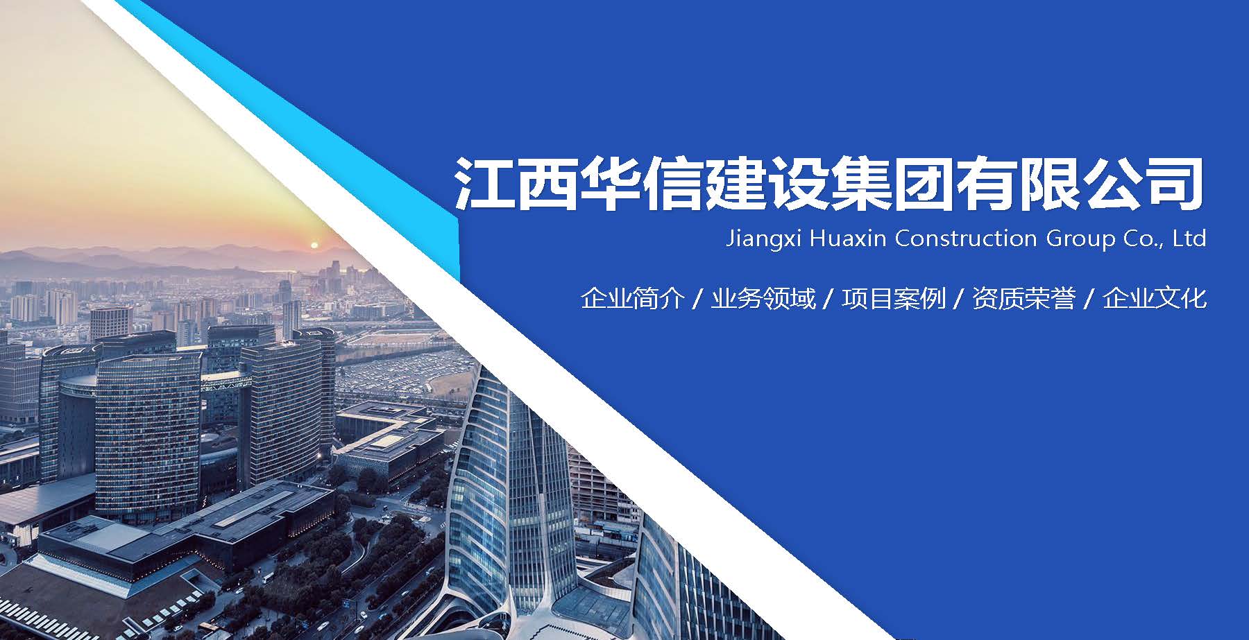 宣传册-江西华信建设集团有限公司_页面_01.jpg