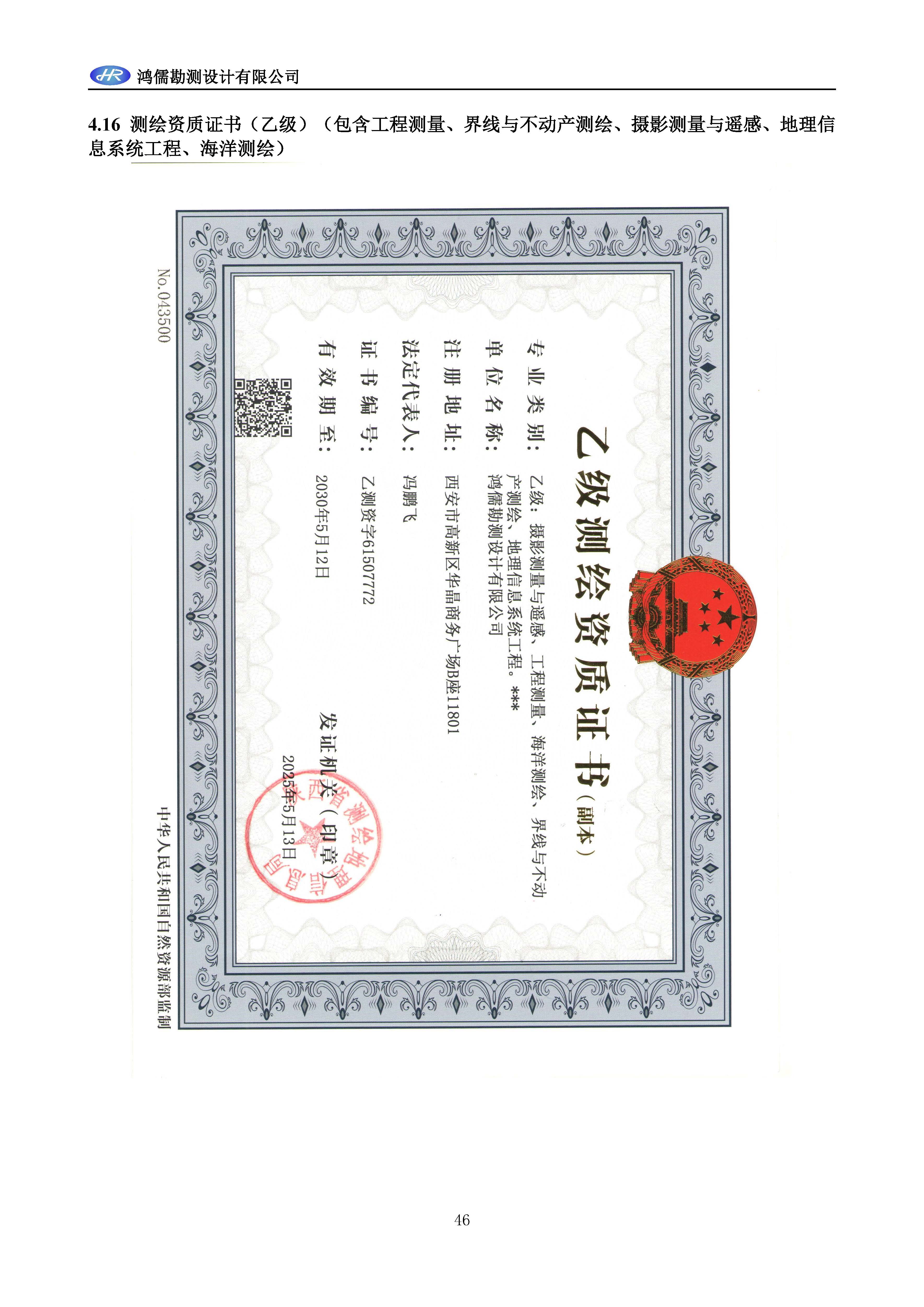 【B29】鸿儒勘测设计有限公司宣传资料2025-12-24_页面_47.jpg