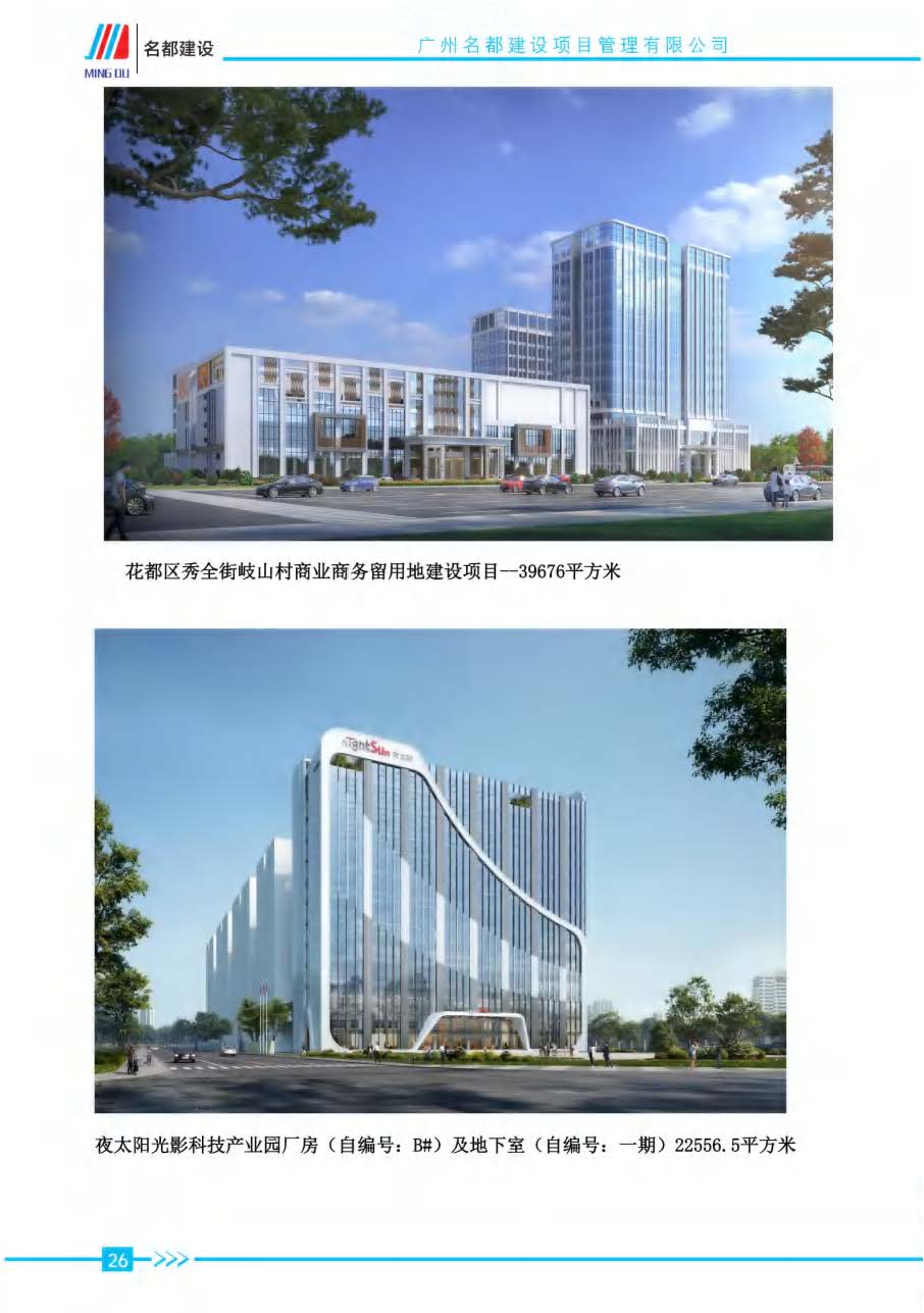 (已瘦身)2025年名都建设项目管理有限公司简介_页面_23.jpg