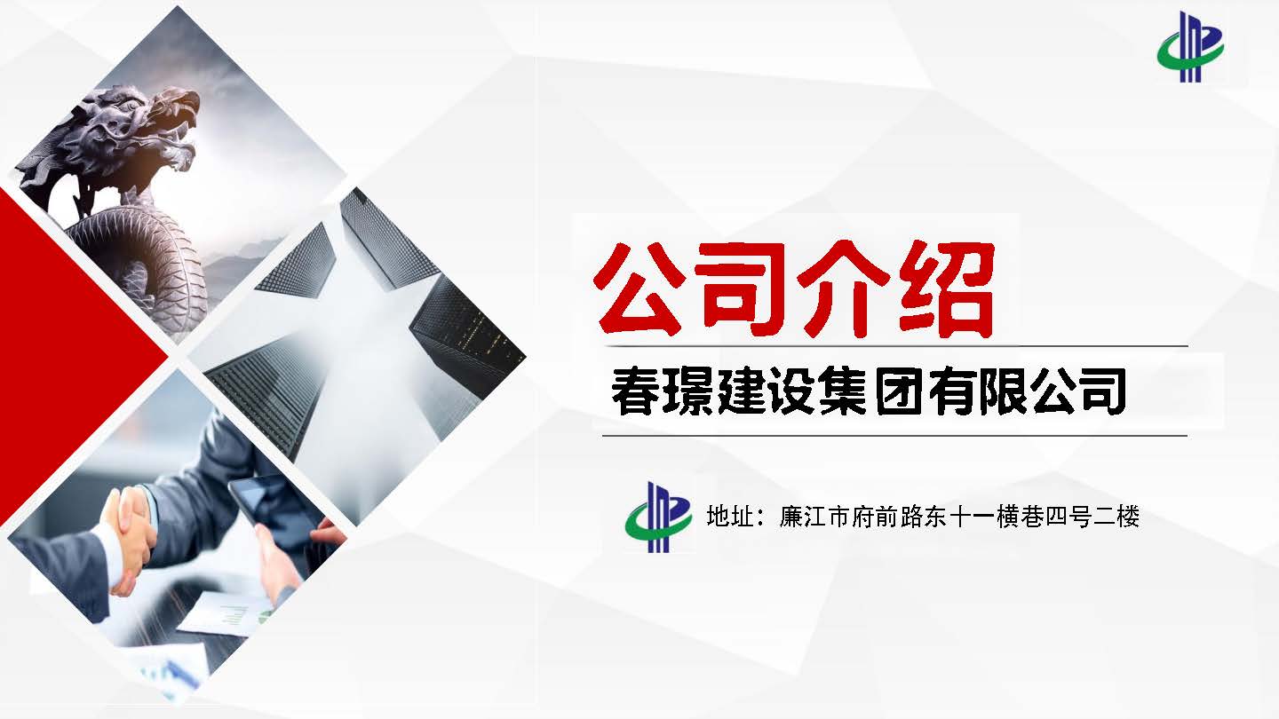 春璟建设集团有限公司简介D-2024.6.28_页面_01.jpg