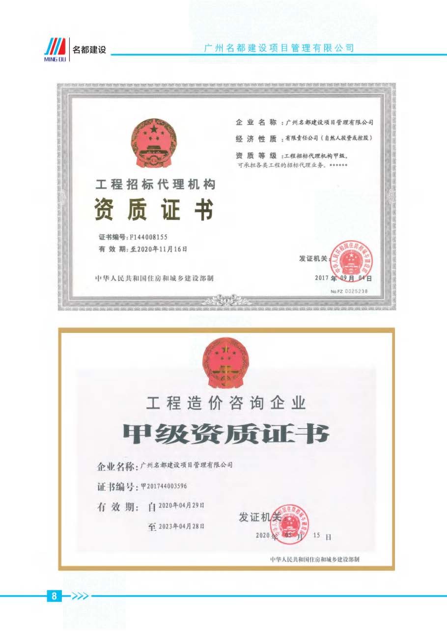 (已瘦身)2025年名都建设项目管理有限公司简介_页面_05.jpg