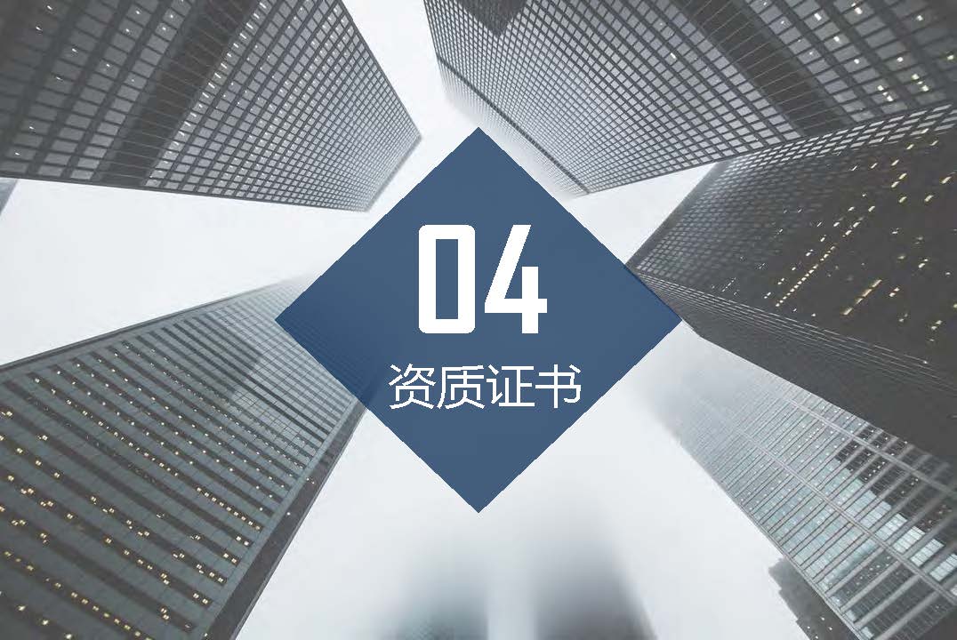 中城恒业全过程管理集团简介9.22(1)_页面_012.jpg