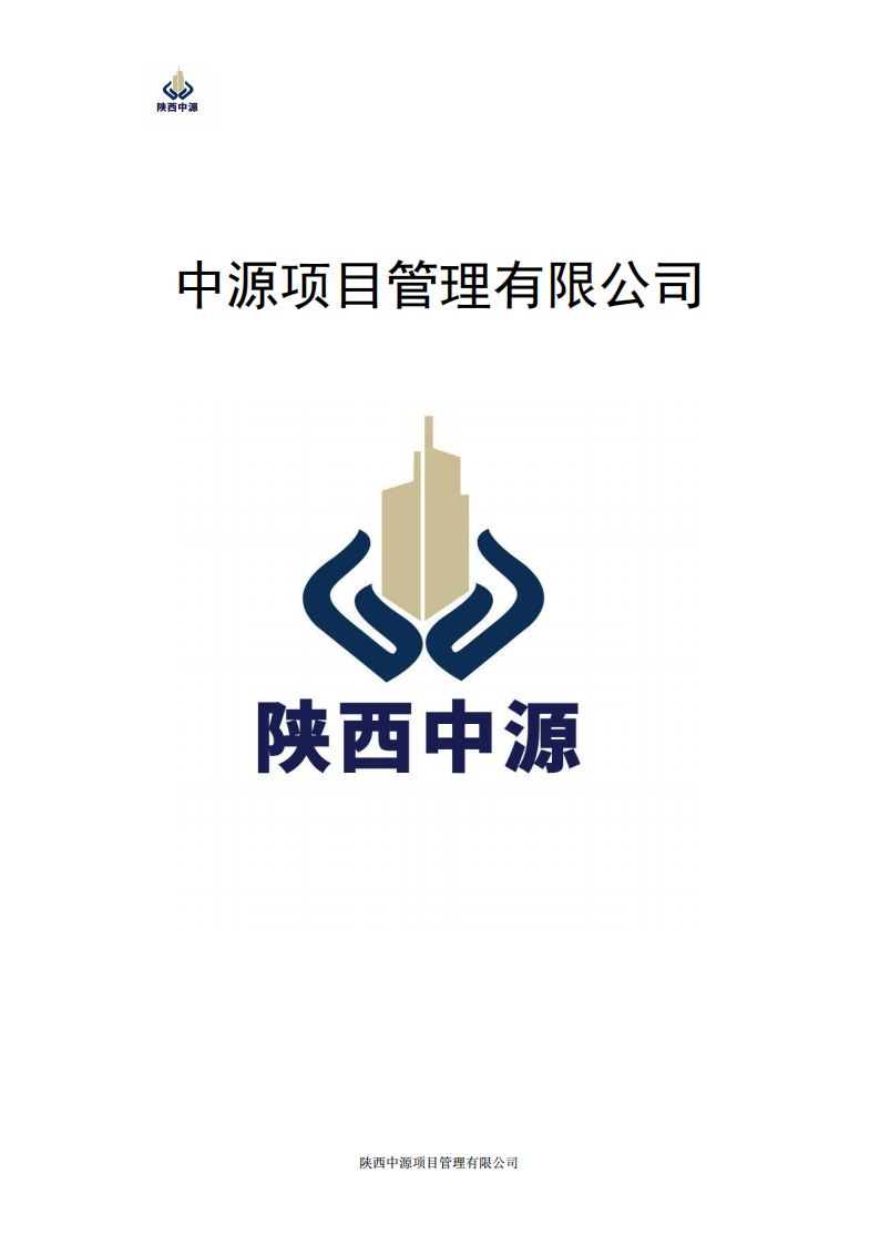 陕西中源项目管理有限公司宣传10.9_00.png