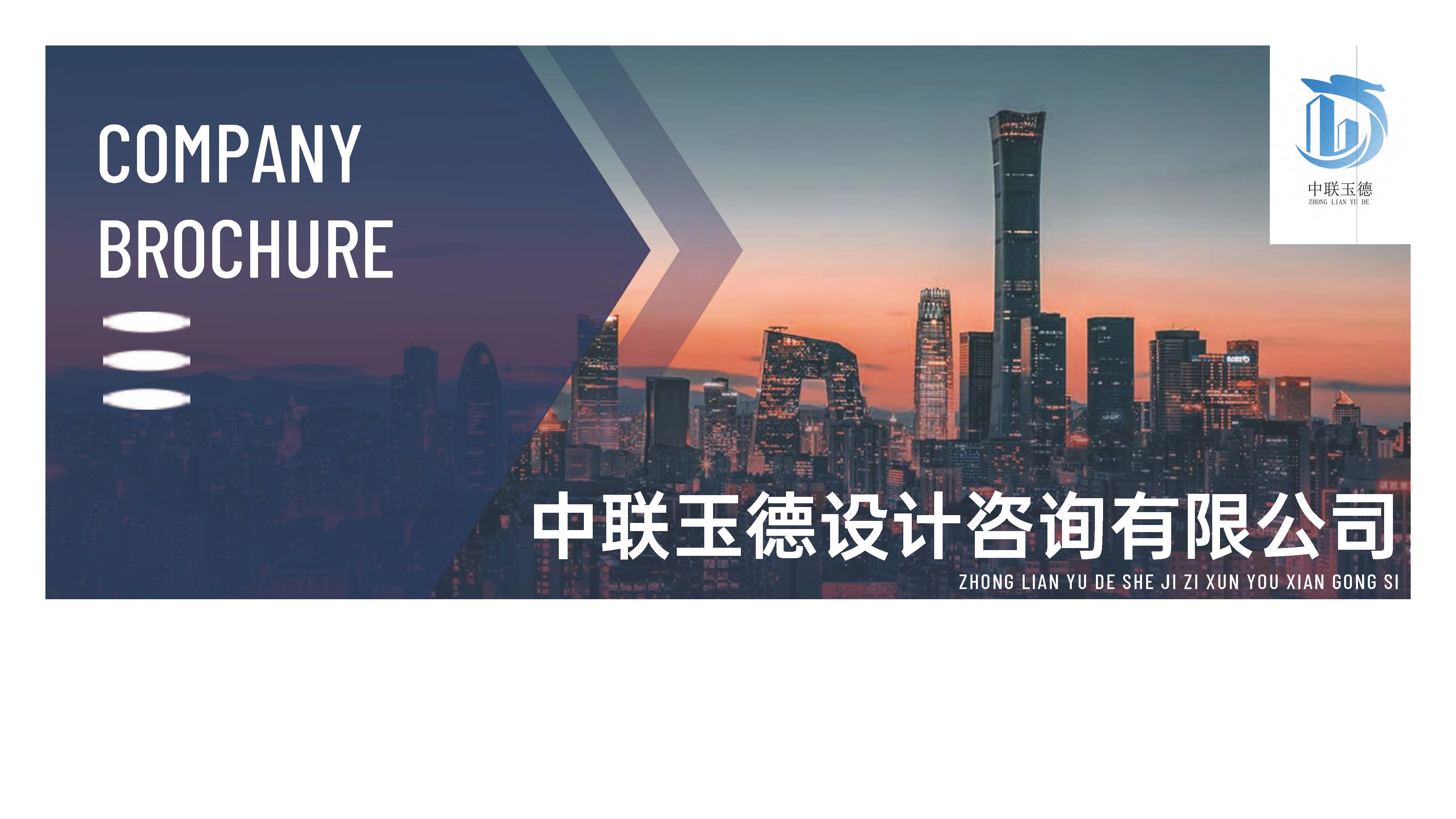 中联玉德设计咨询有限公司宣传册加咨询(1)_页面_01.jpg