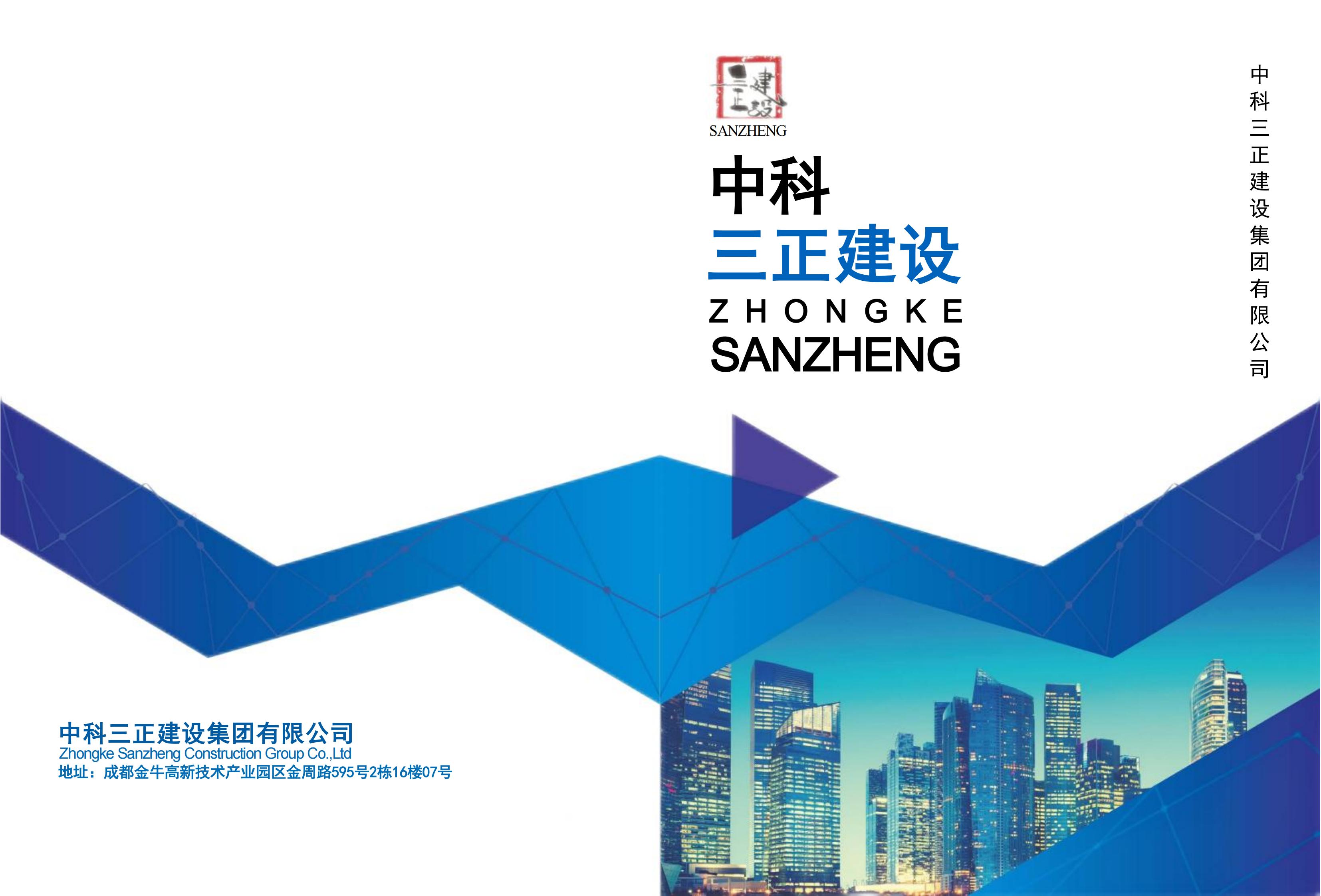 宣传册-中科三正集团3家公司合集_00.jpg