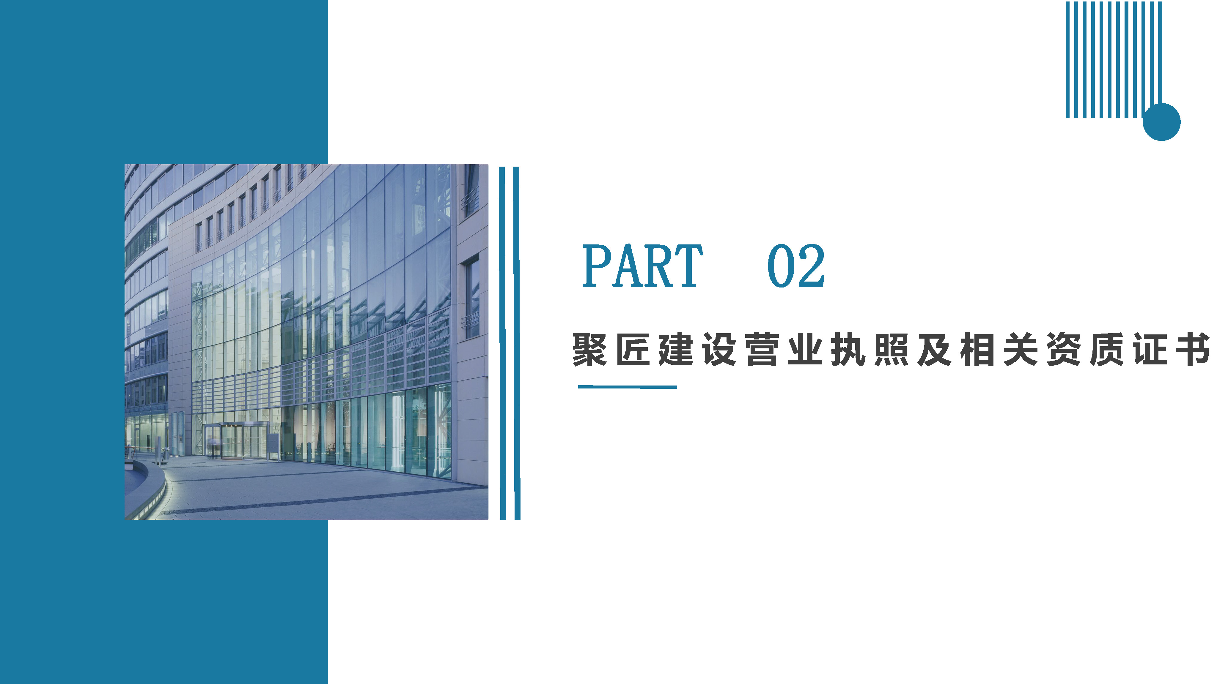 聚匠建设公司简介20230530_页面_07.jpg