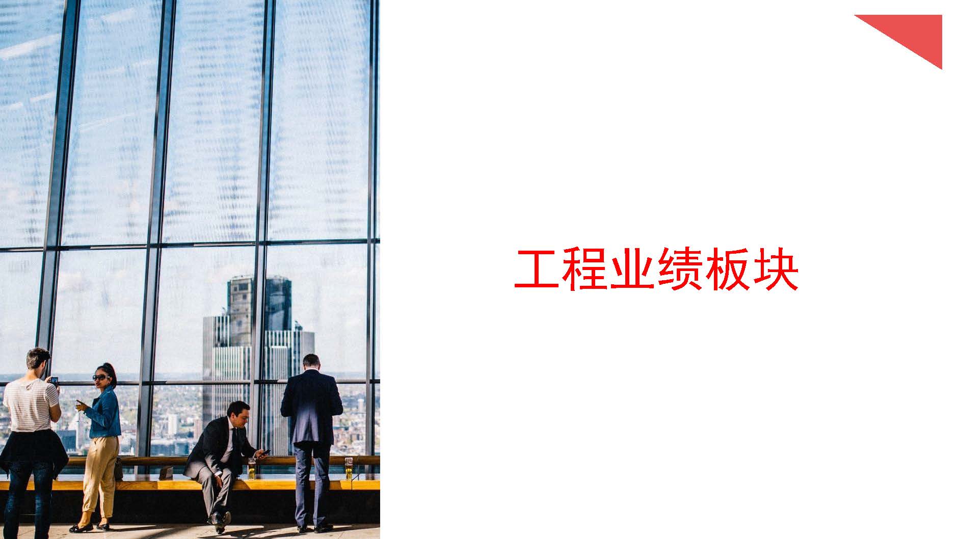 五湖工程技术集团有限公司简介2025.4.29_页面_20.jpg
