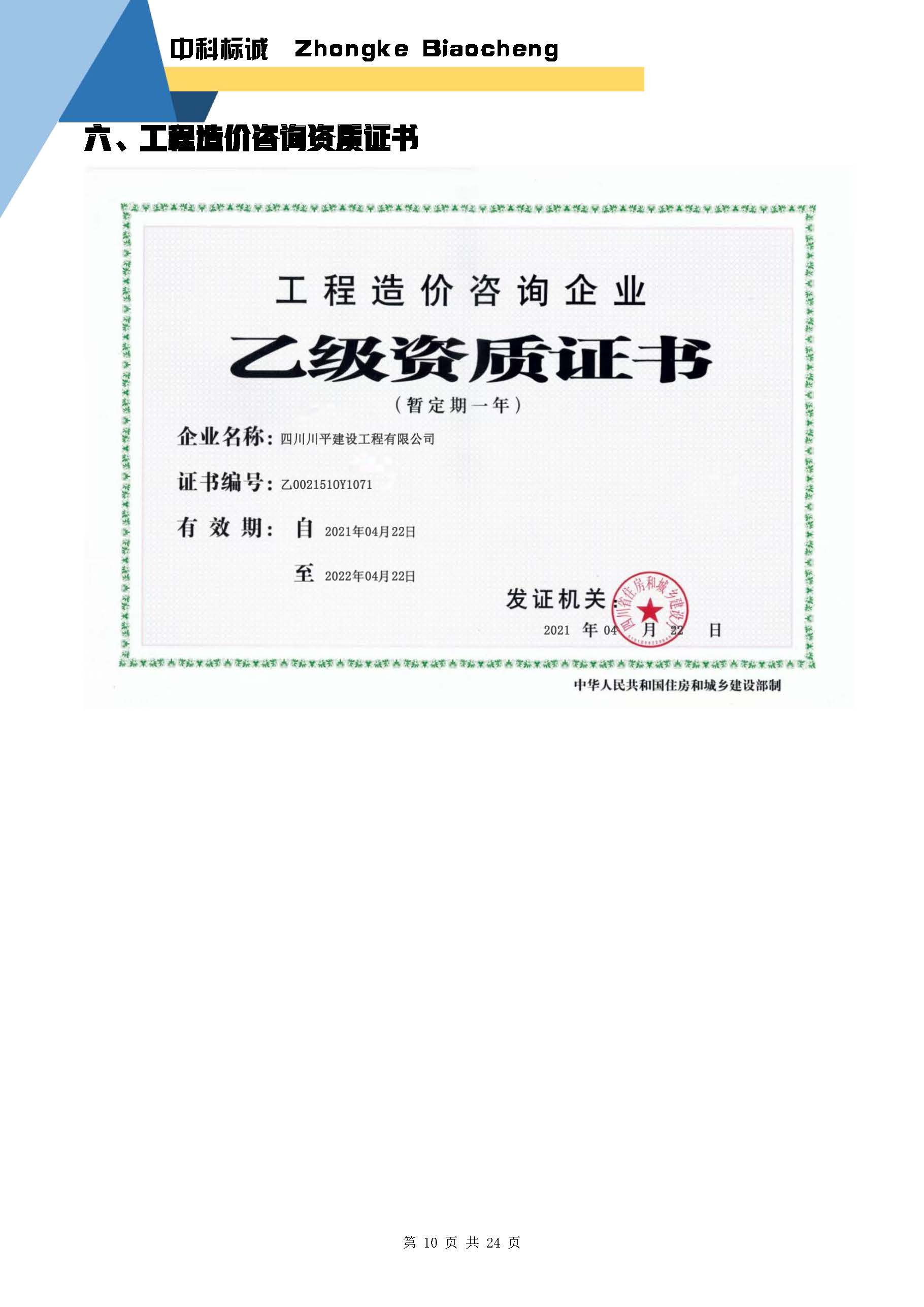 中科标诚简介【20250626】含施工_页面_11.jpg