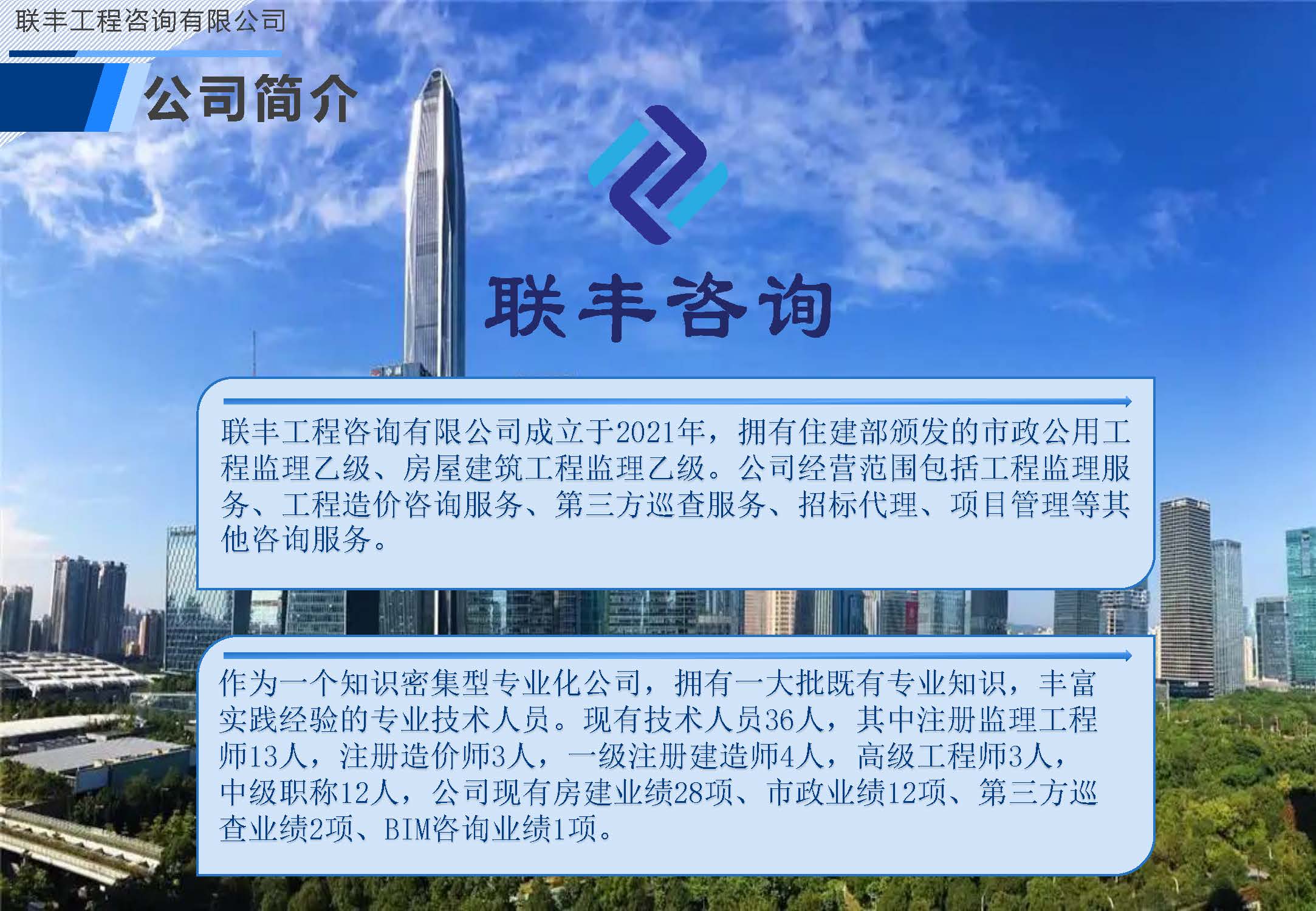 联丰工程咨询有限公司宣传册20240403_页面_02.jpg