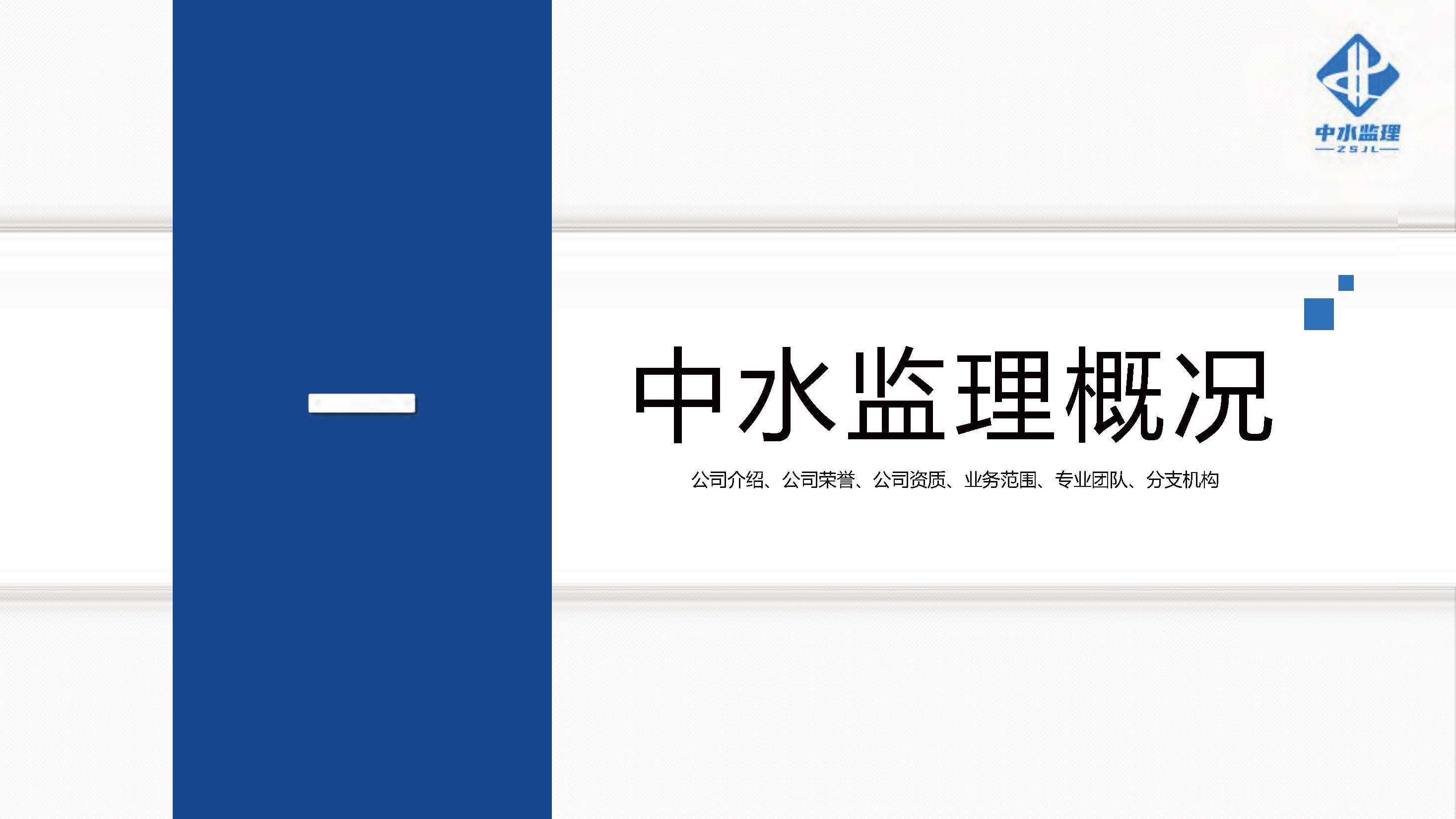中水监理-招商版-2026.6_页面_07_页面_03.jpg