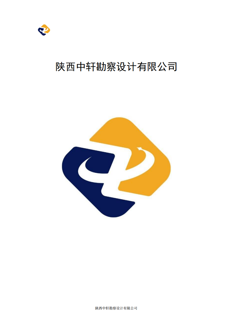 陕西中轩勘察设计有限公司宣传册3.23_00.png