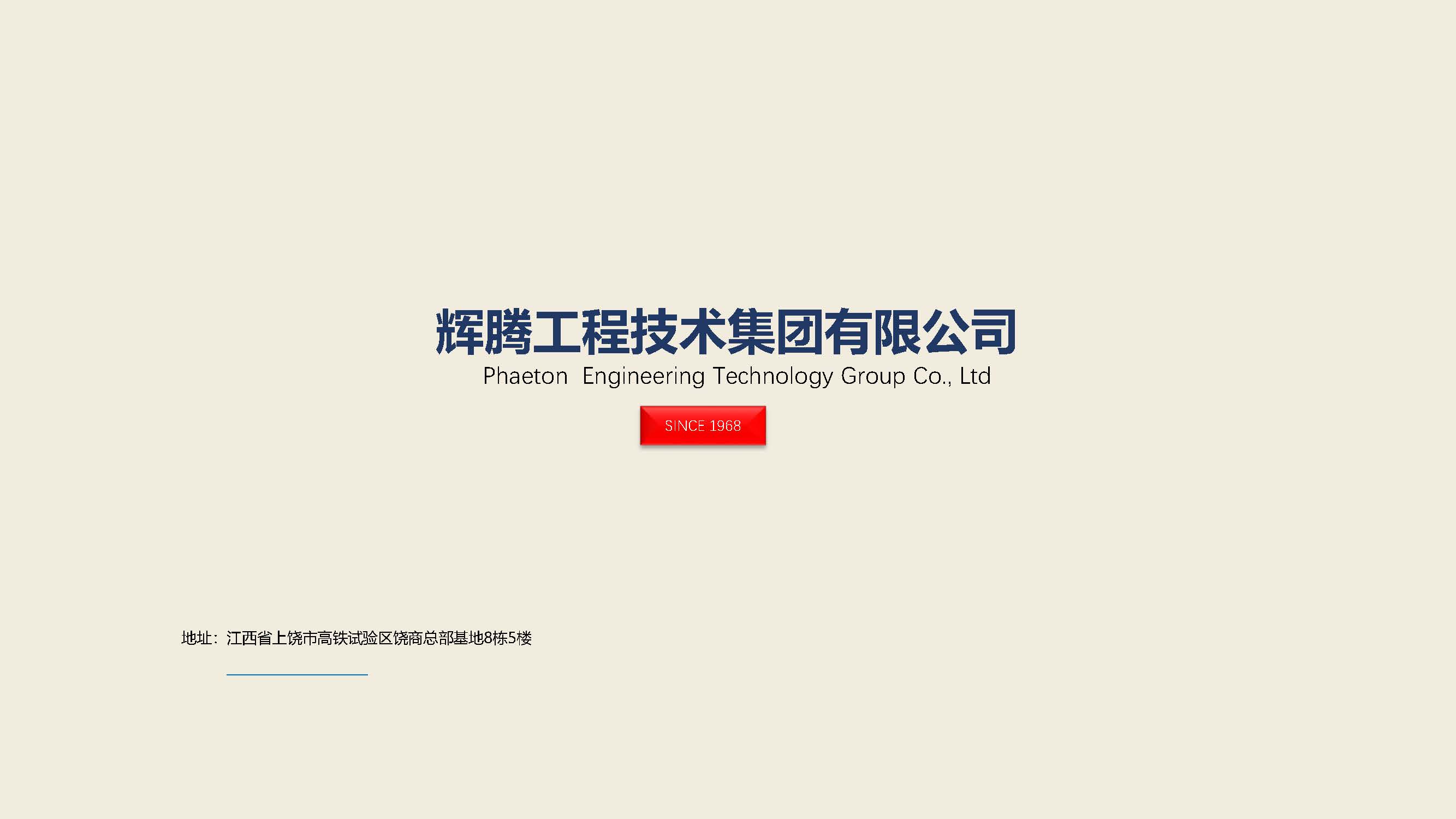 辉腾工程技术集团有限公司--宣传册(2)_页面_01.jpg