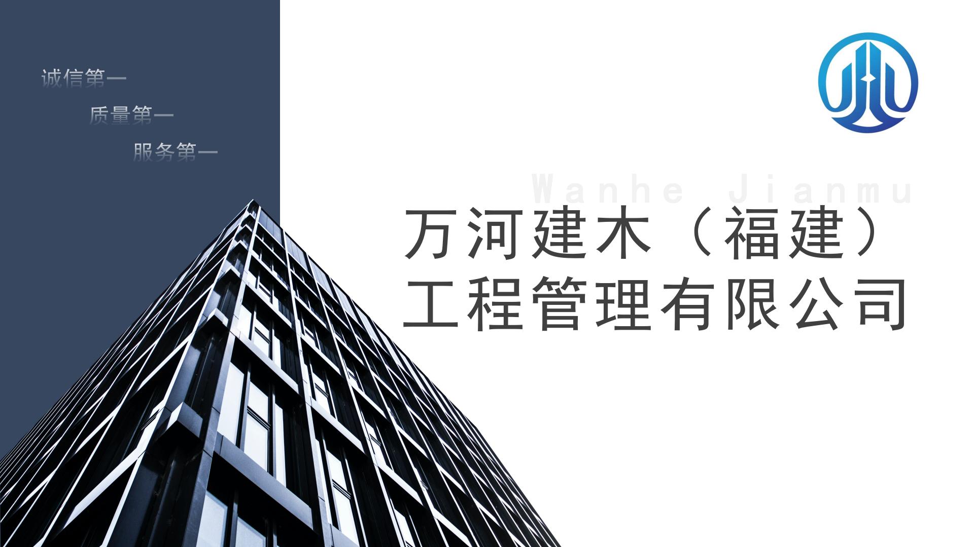 宣传册-万河建木（福建）工程管理有限公司_01.jpg