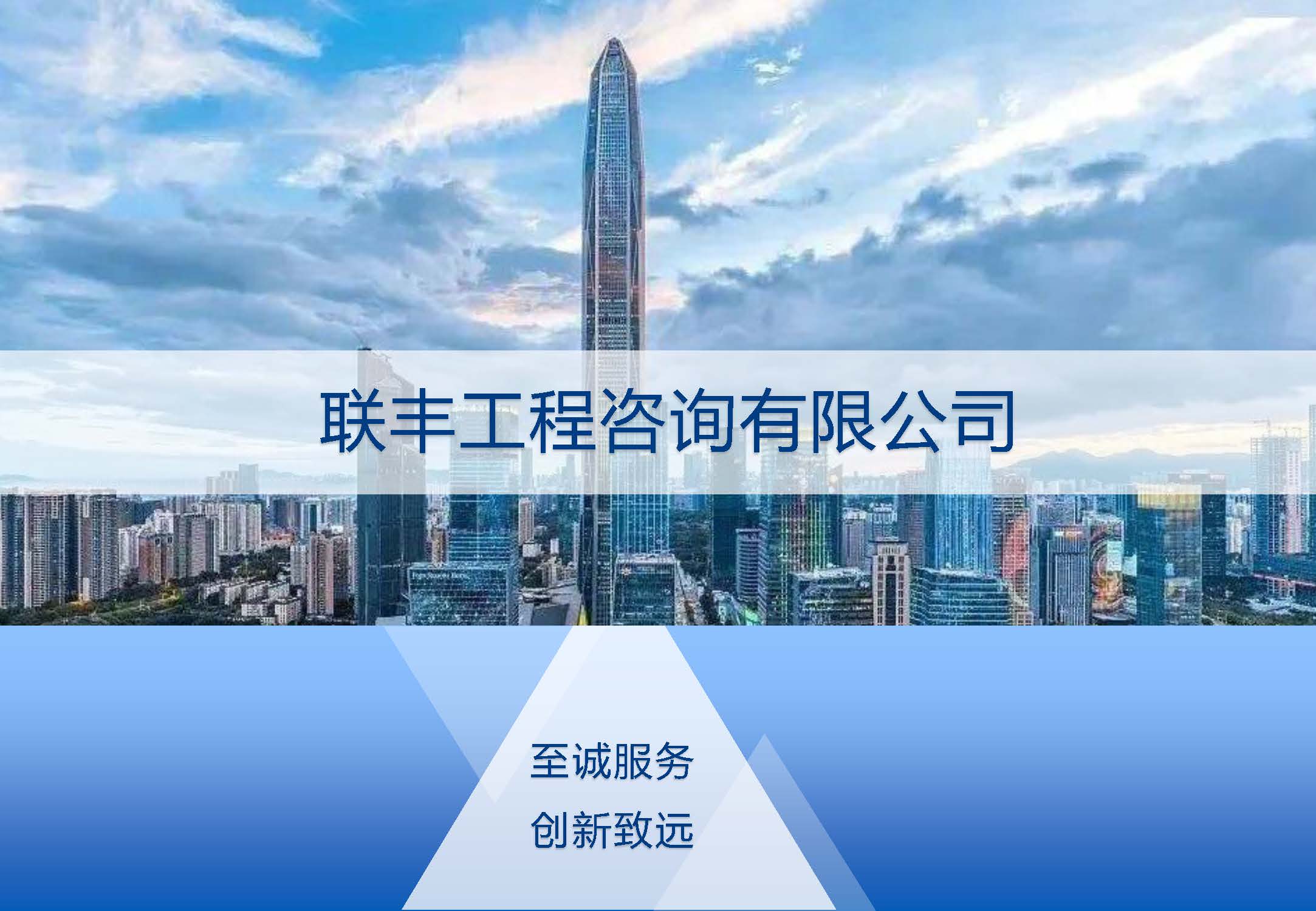 联丰工程咨询有限公司宣传册20240403_页面_01.jpg