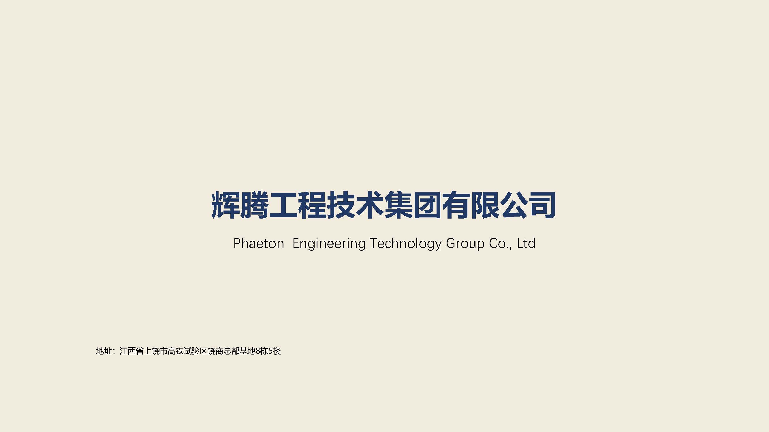 辉腾工程技术集团有限公司(1)_页面_25.jpg