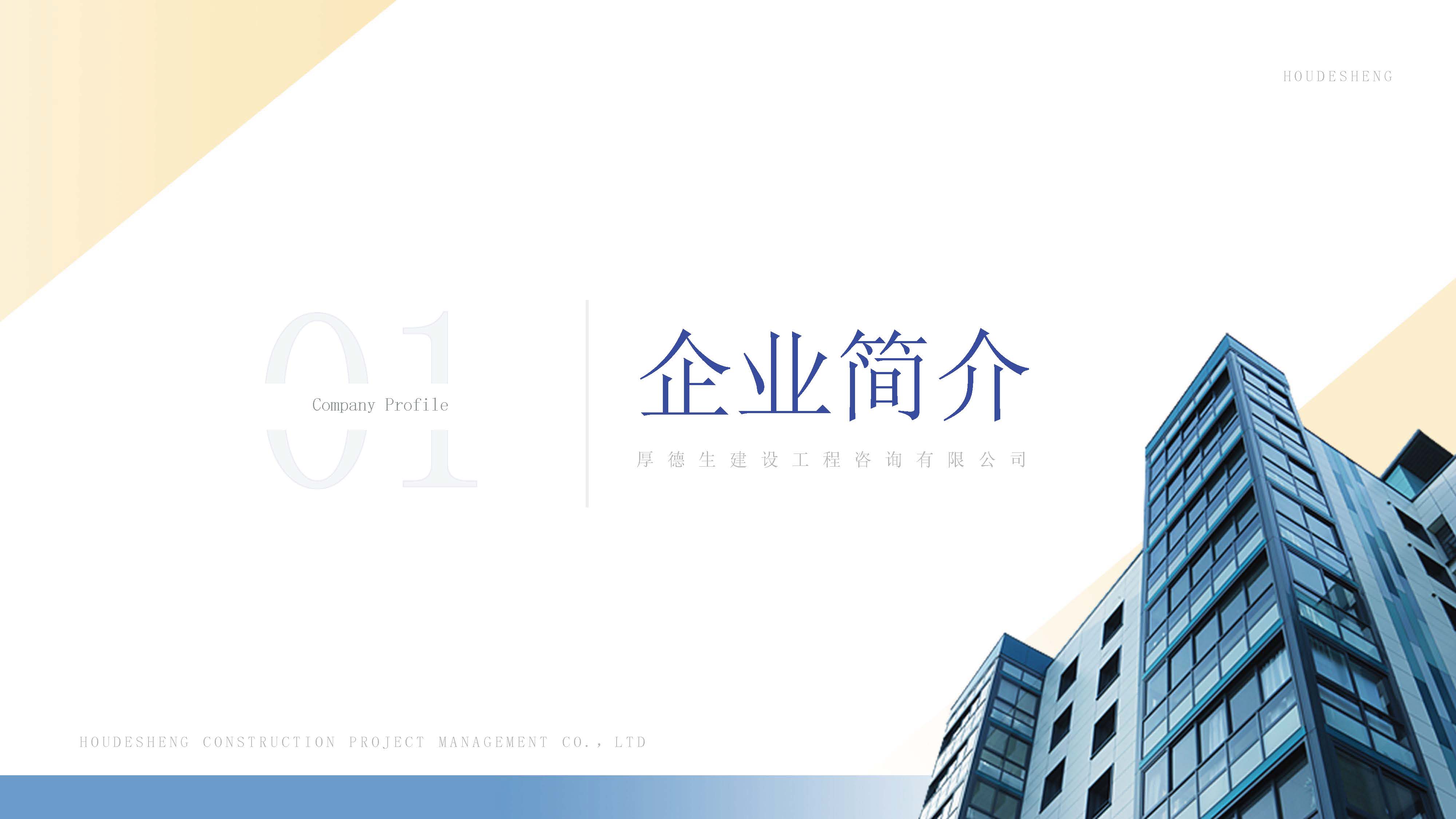 厚德生建设工程咨询有限公司（宣传册）_页面_03.jpg