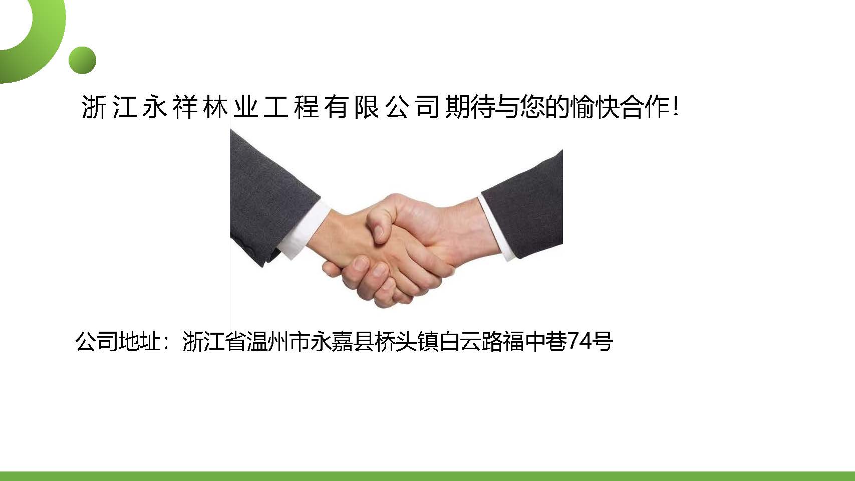 宣传册-浙江永祥林业工程有限公司_页面_11.jpg