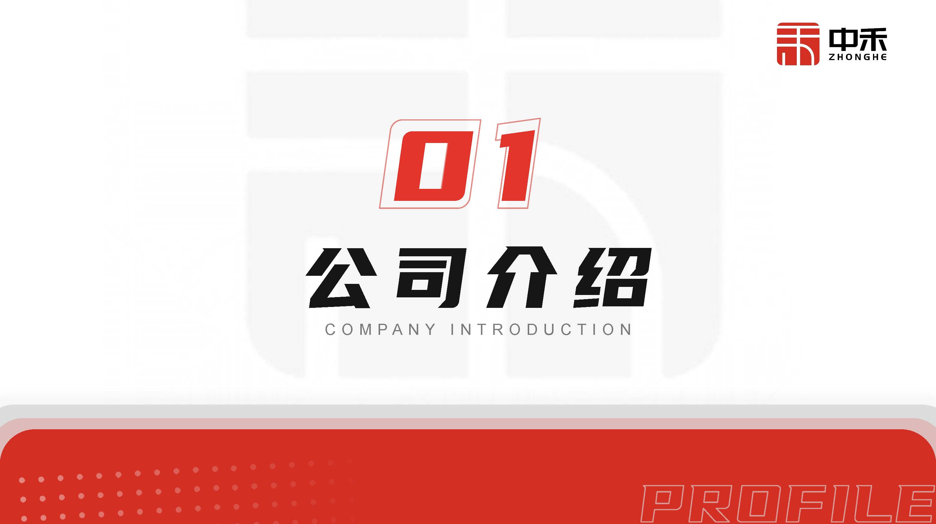 浙江中禾-企业简介-25年度第2季度_页面_03.jpg