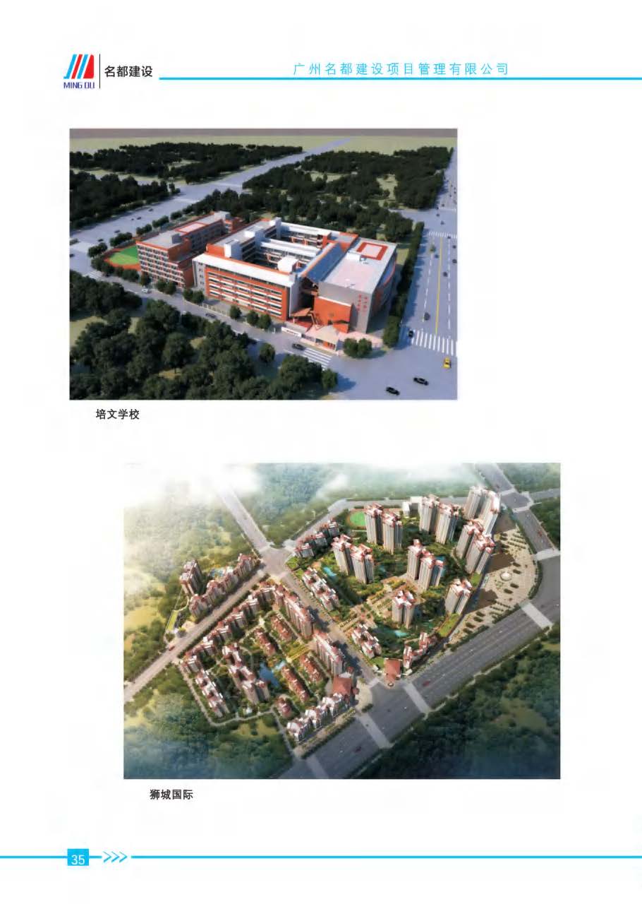 (已瘦身)2025年名都建设项目管理有限公司简介_页面_32.jpg