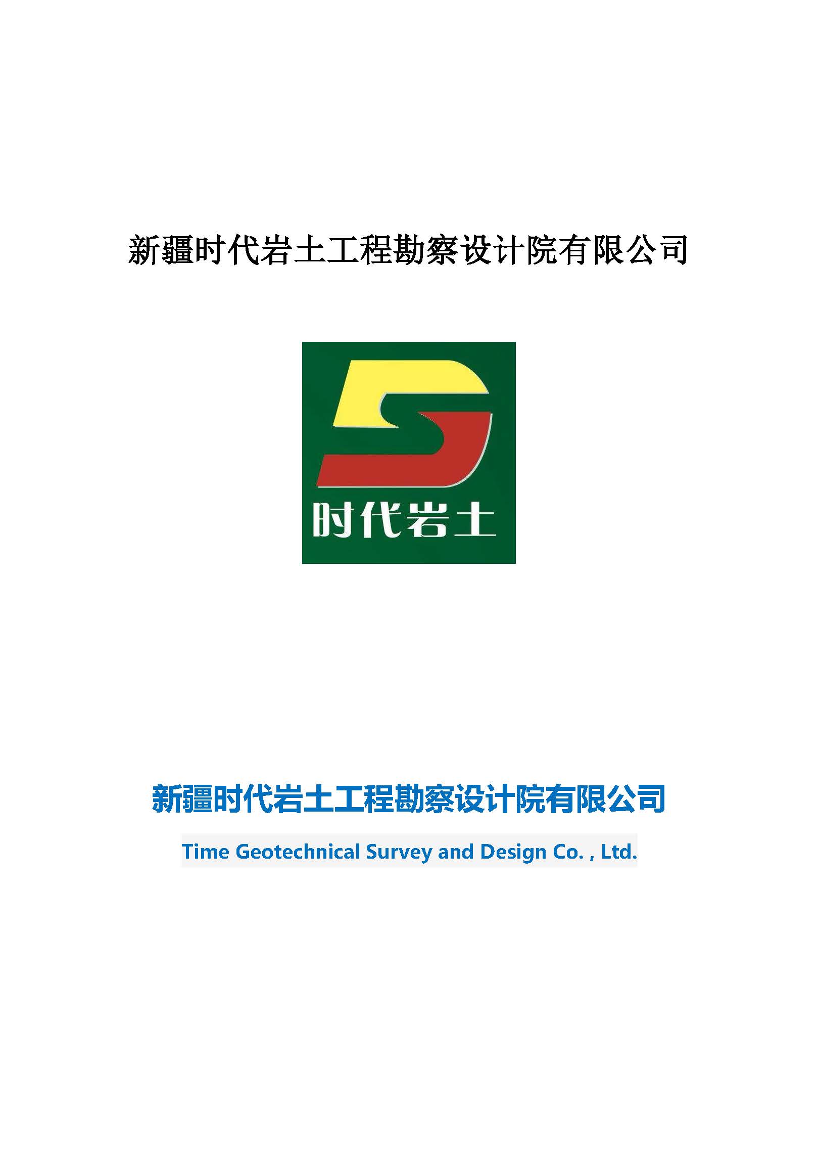 时代岩土宣传资料2506_页面_01.jpg