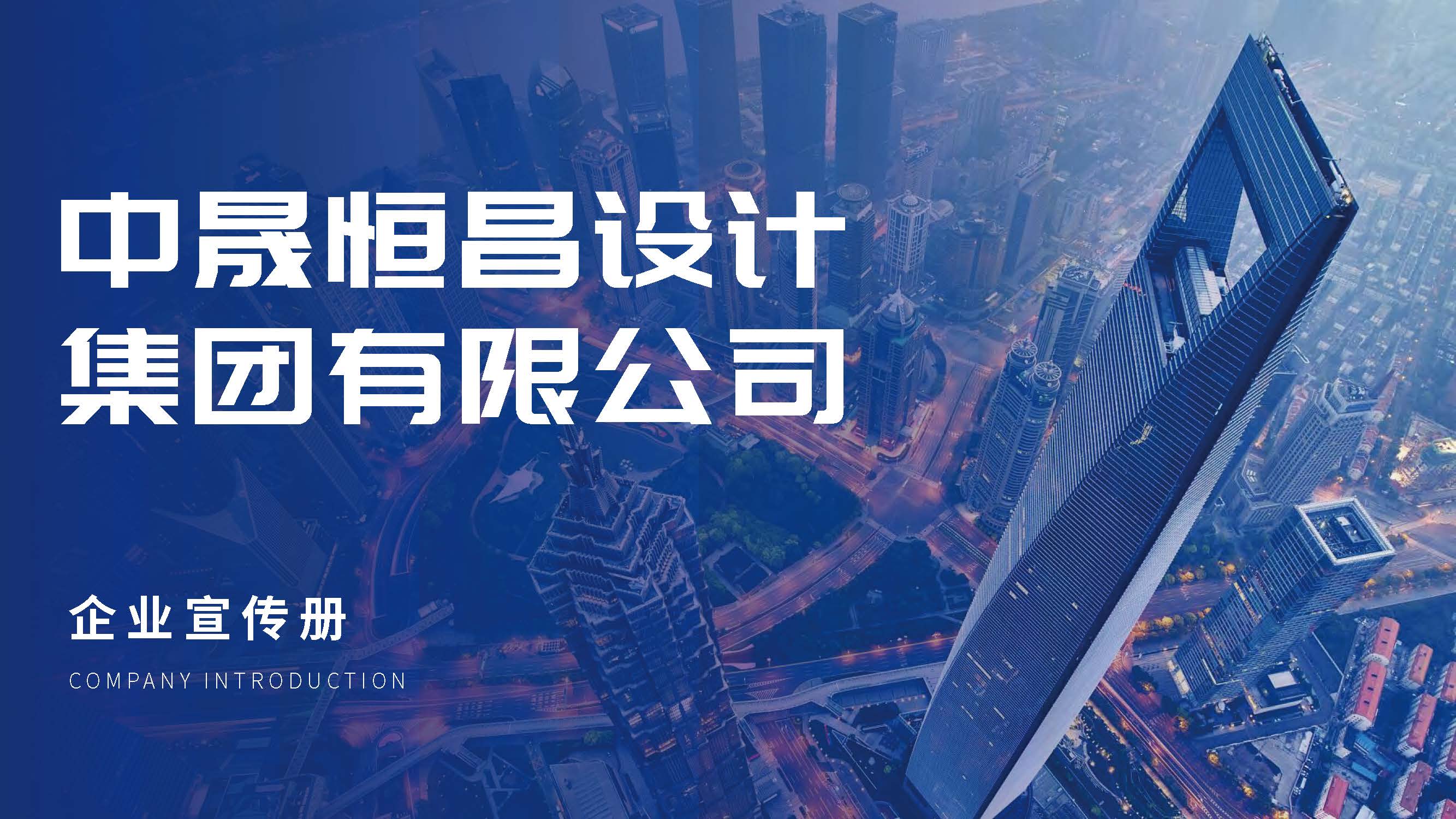 1中晟恒昌设计-企业宣传册2026.03版_页面_01.jpg