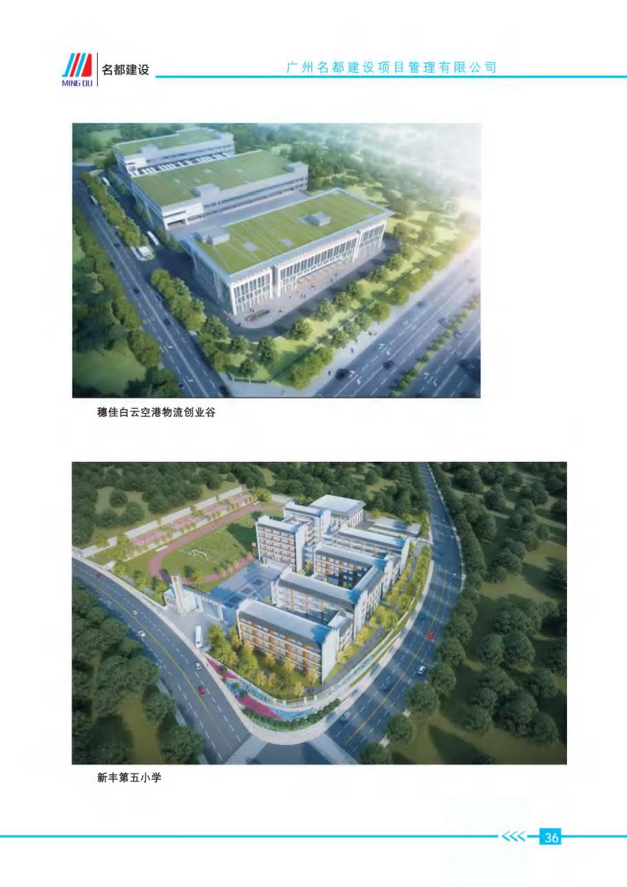 (已瘦身)2025年名都建设项目管理有限公司简介_页面_33.jpg