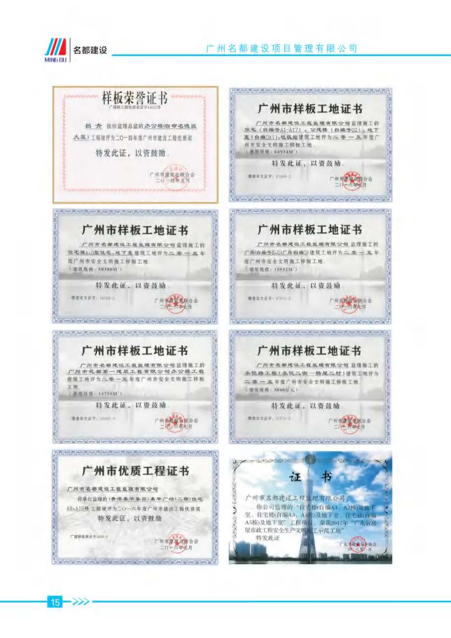 (已瘦身)2025年名都建设项目管理有限公司简介_页面_12.jpg