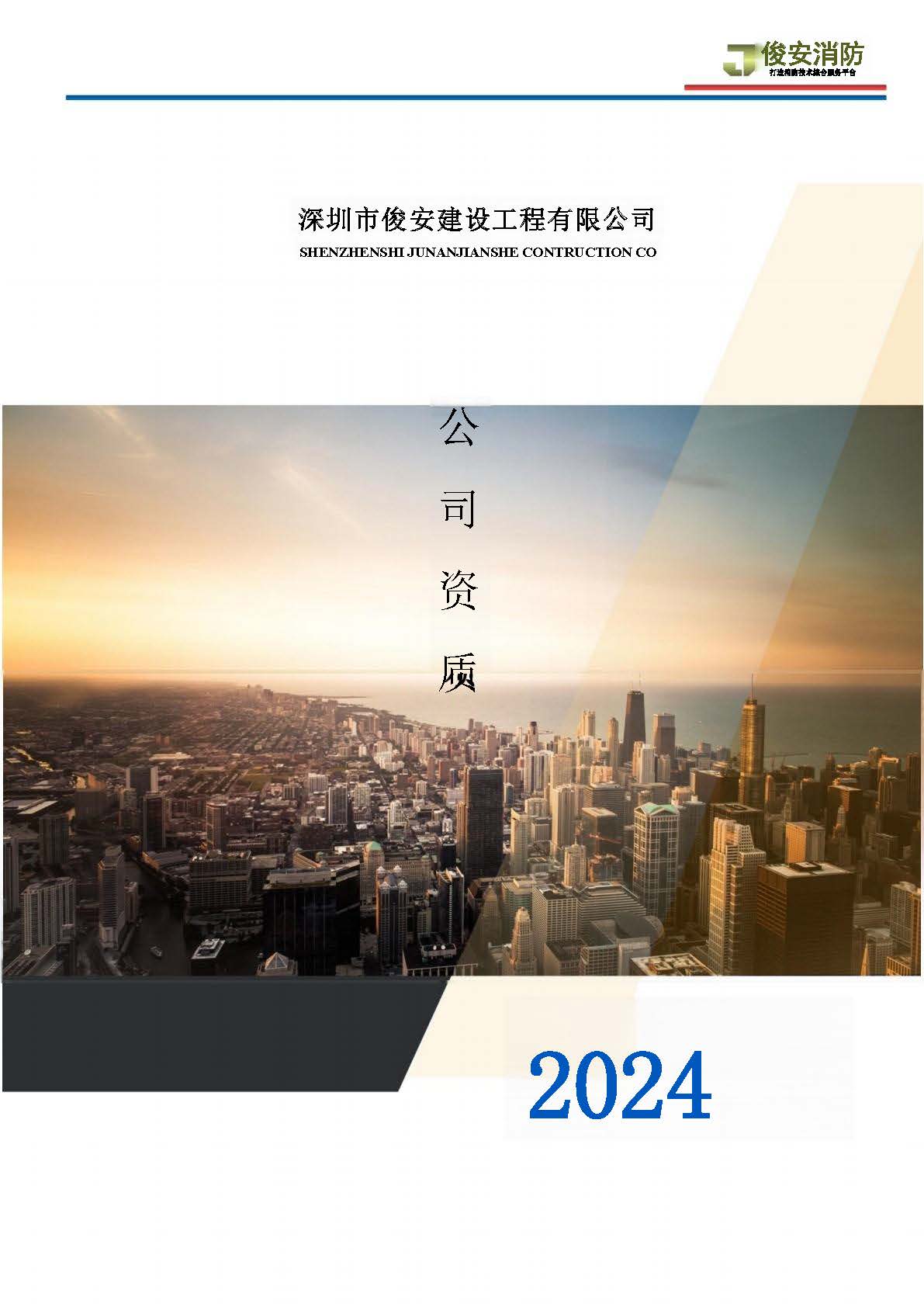 深圳市俊安建设工程有限公司简介2024.6.17_页面_01.jpg
