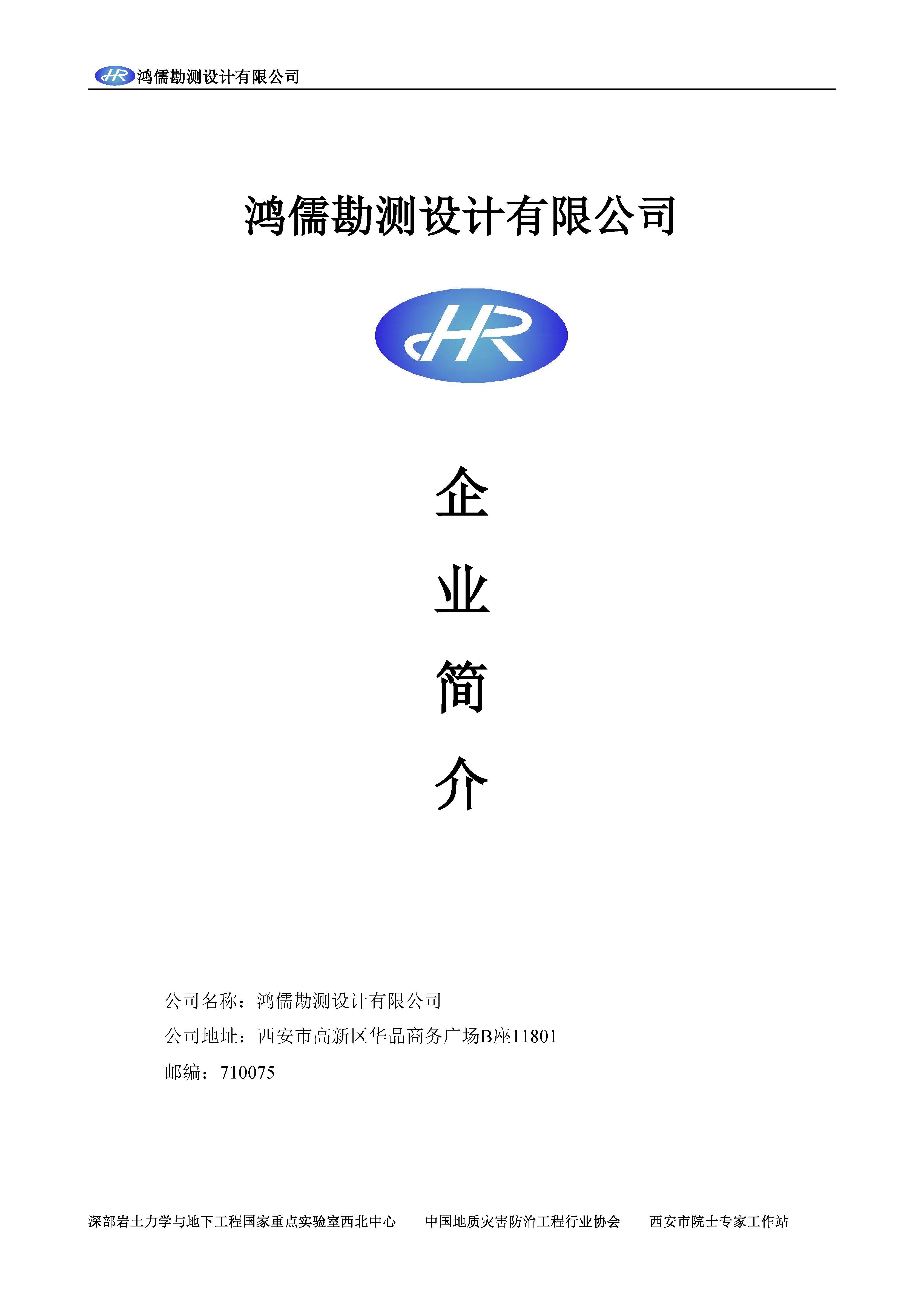 【B29】鸿儒勘测设计有限公司宣传资料2025-12-24_页面_01.jpg
