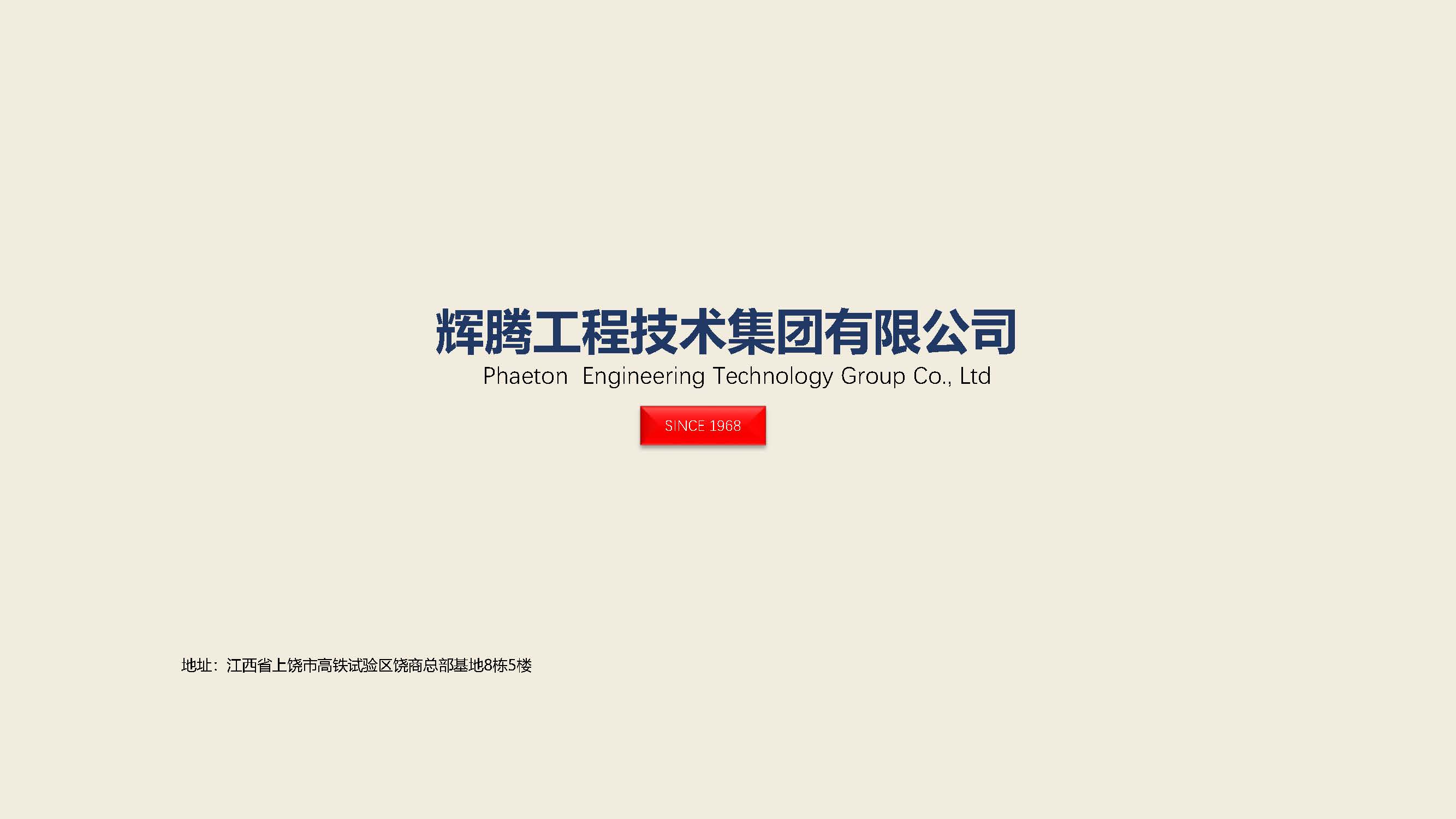 辉腾工程技术集团有限公司(1)_页面_01.jpg