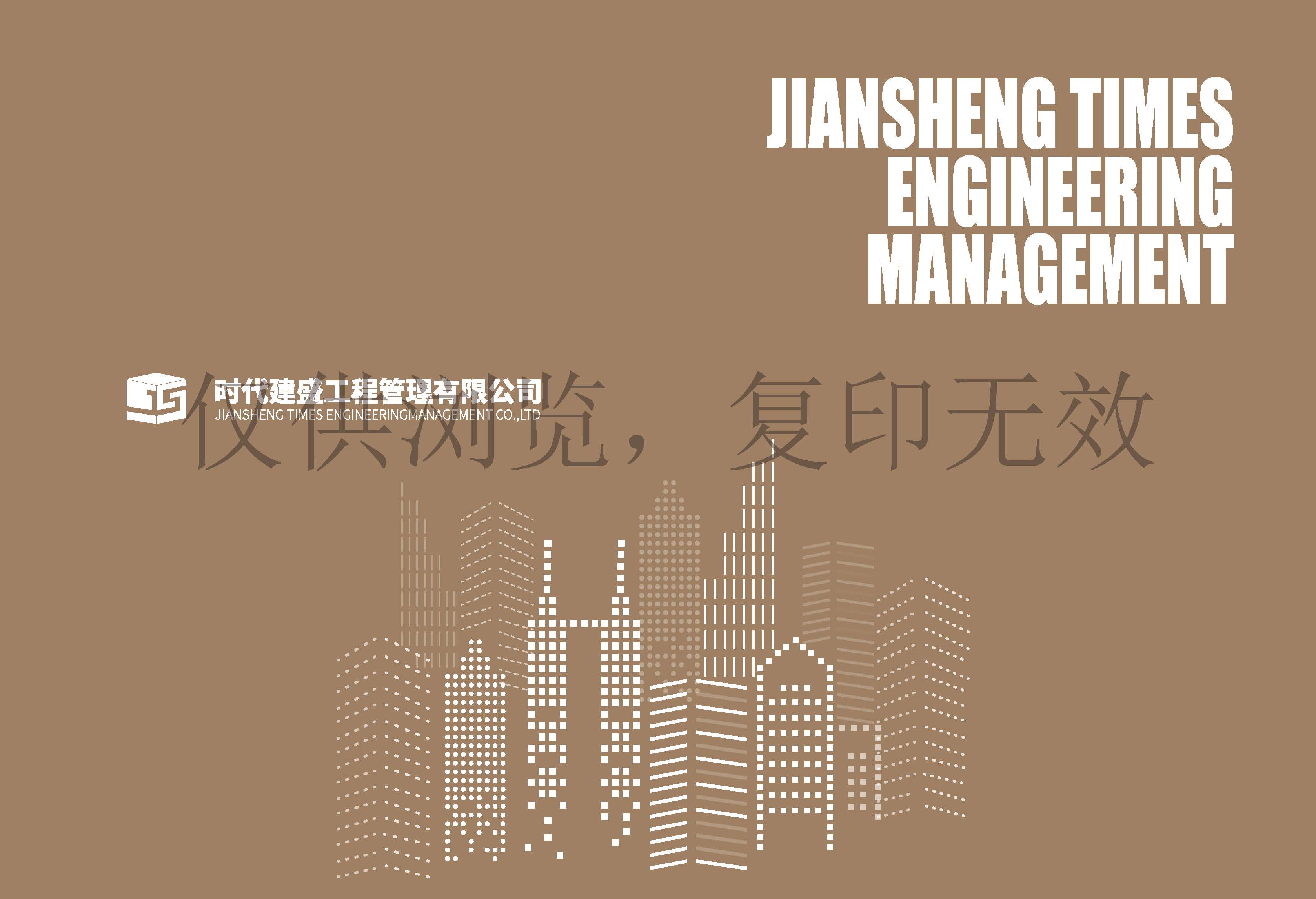 简介-时代建盛工程管理有限公司_页面_02.jpg