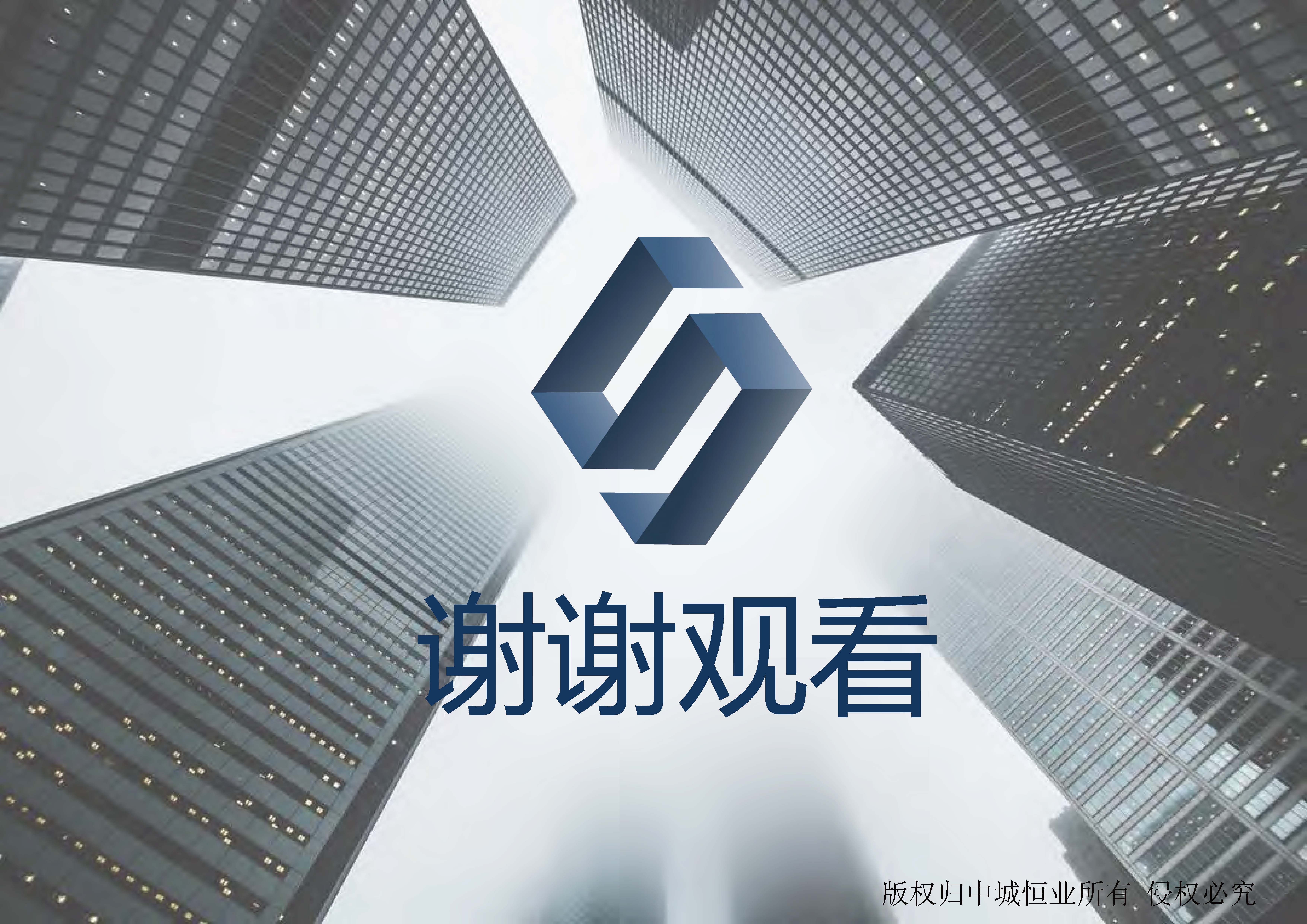 中城恒业全过程管理集团简介9.22(1)_页面_110.jpg
