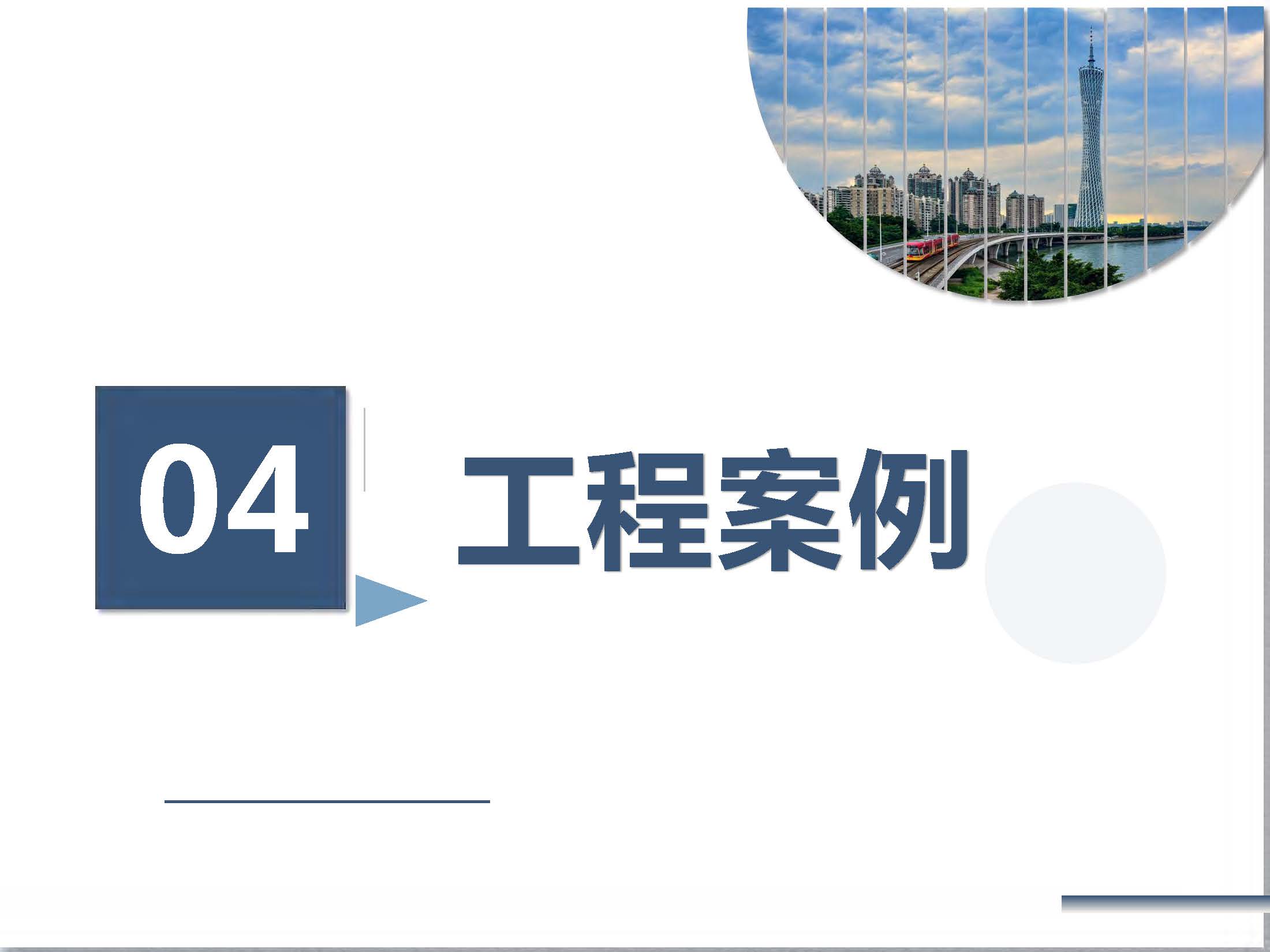 1中达路通-企业宣传册2026.01版_页面_19.jpg