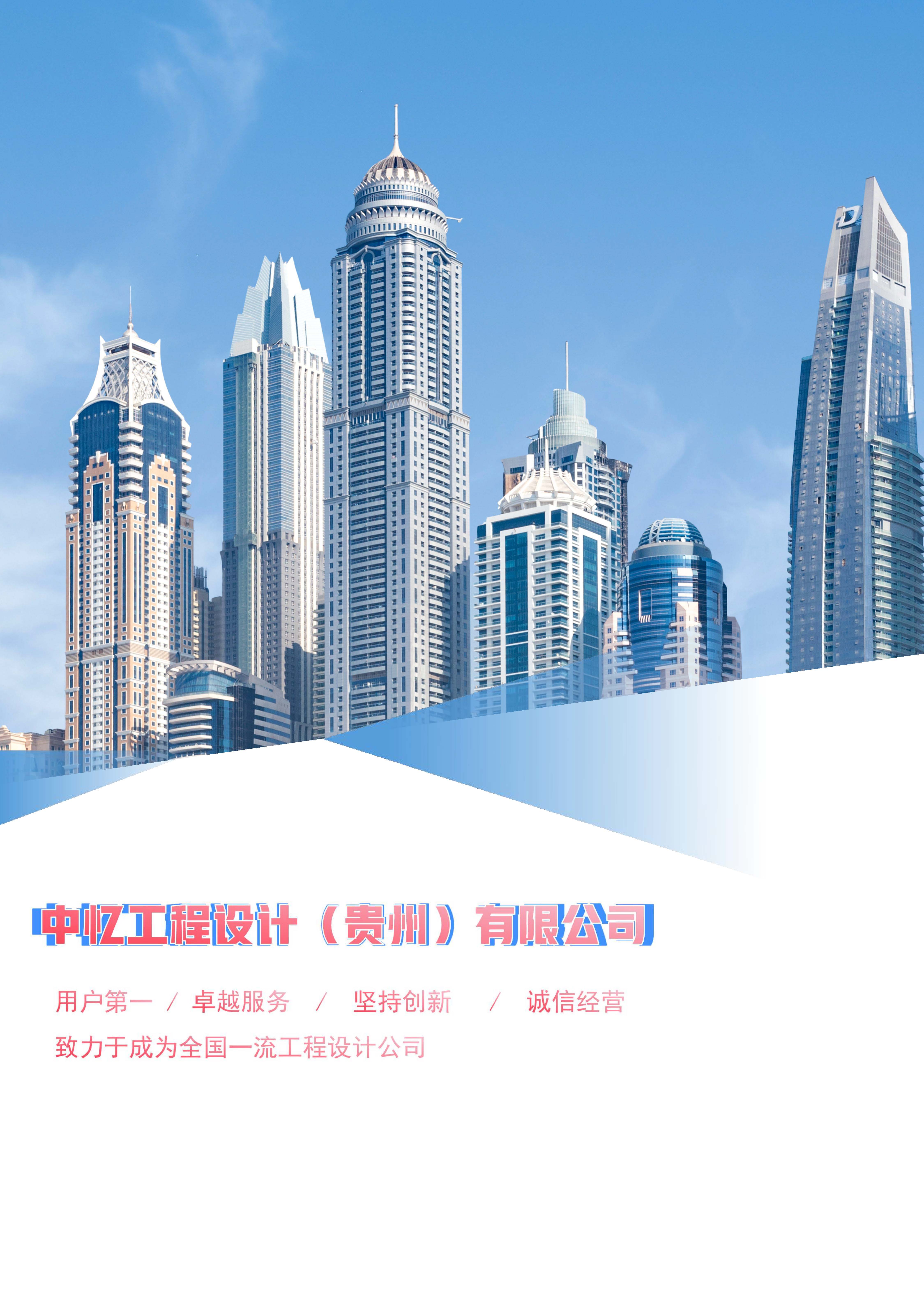中忆工程设计（贵州）有限公司宣传册(1)(3)(3)_页面_01.jpg
