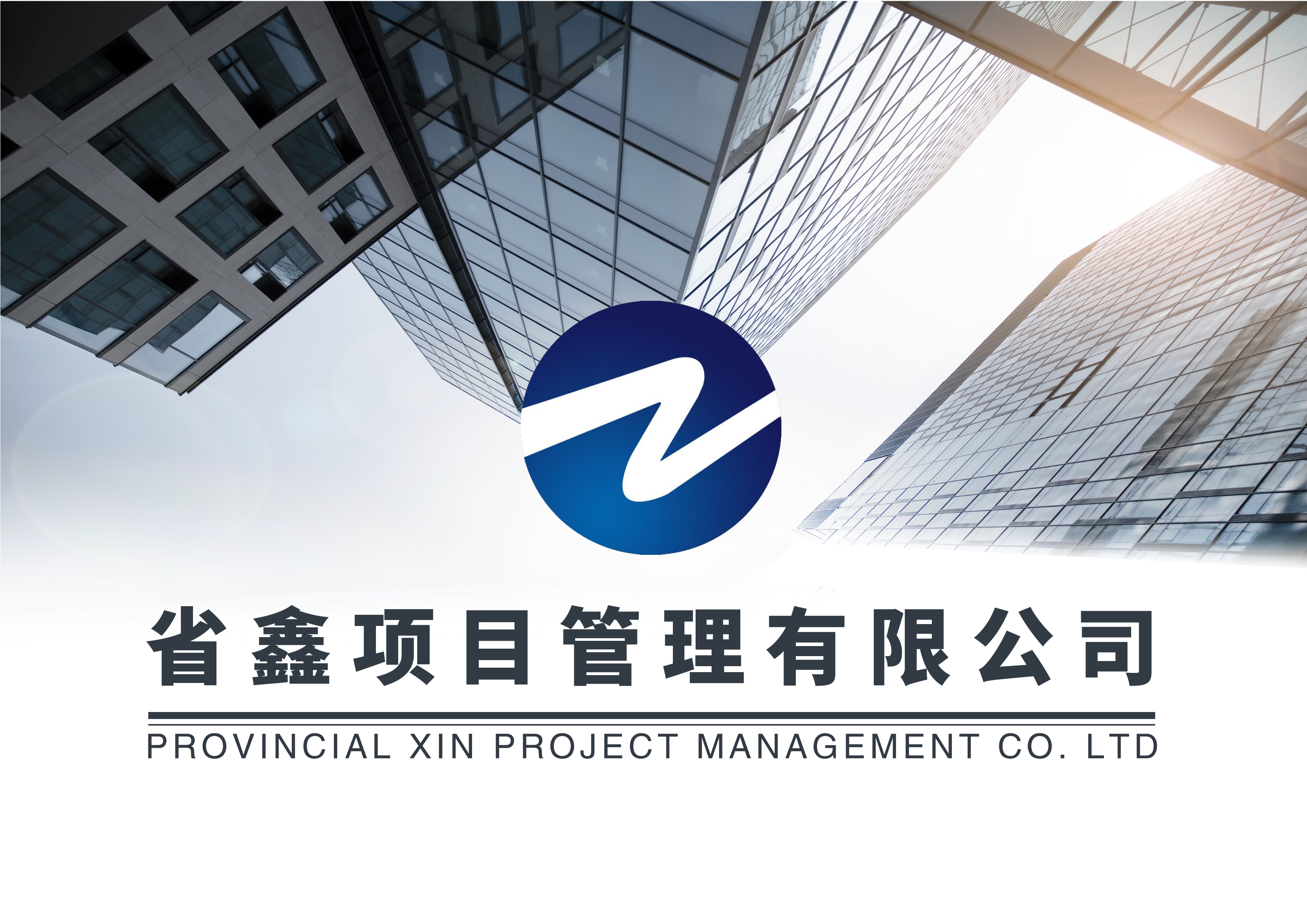 省鑫项目管理有限公司_页面_01.jpg